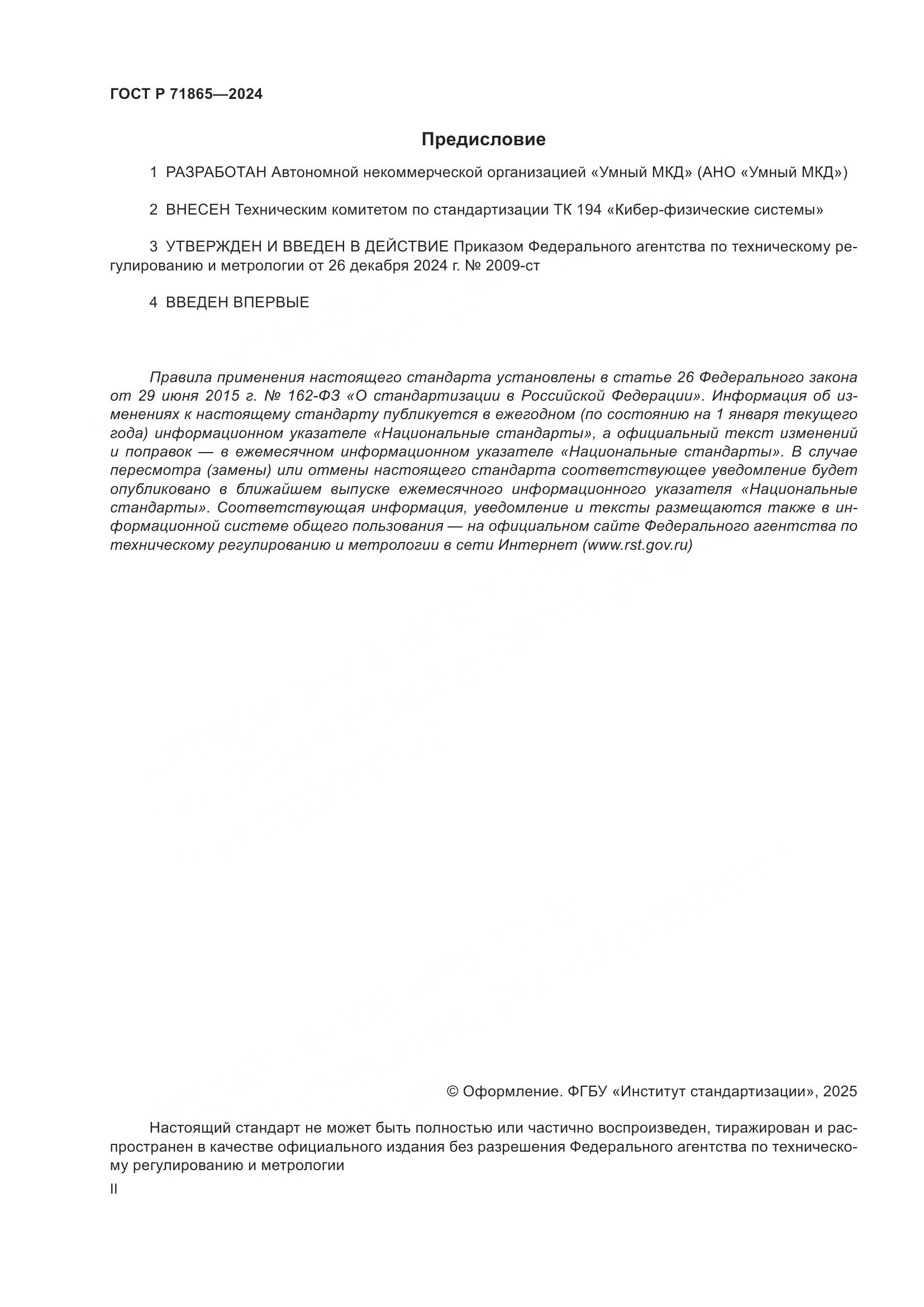 ГОСТ Р 71865-2024, страница 2