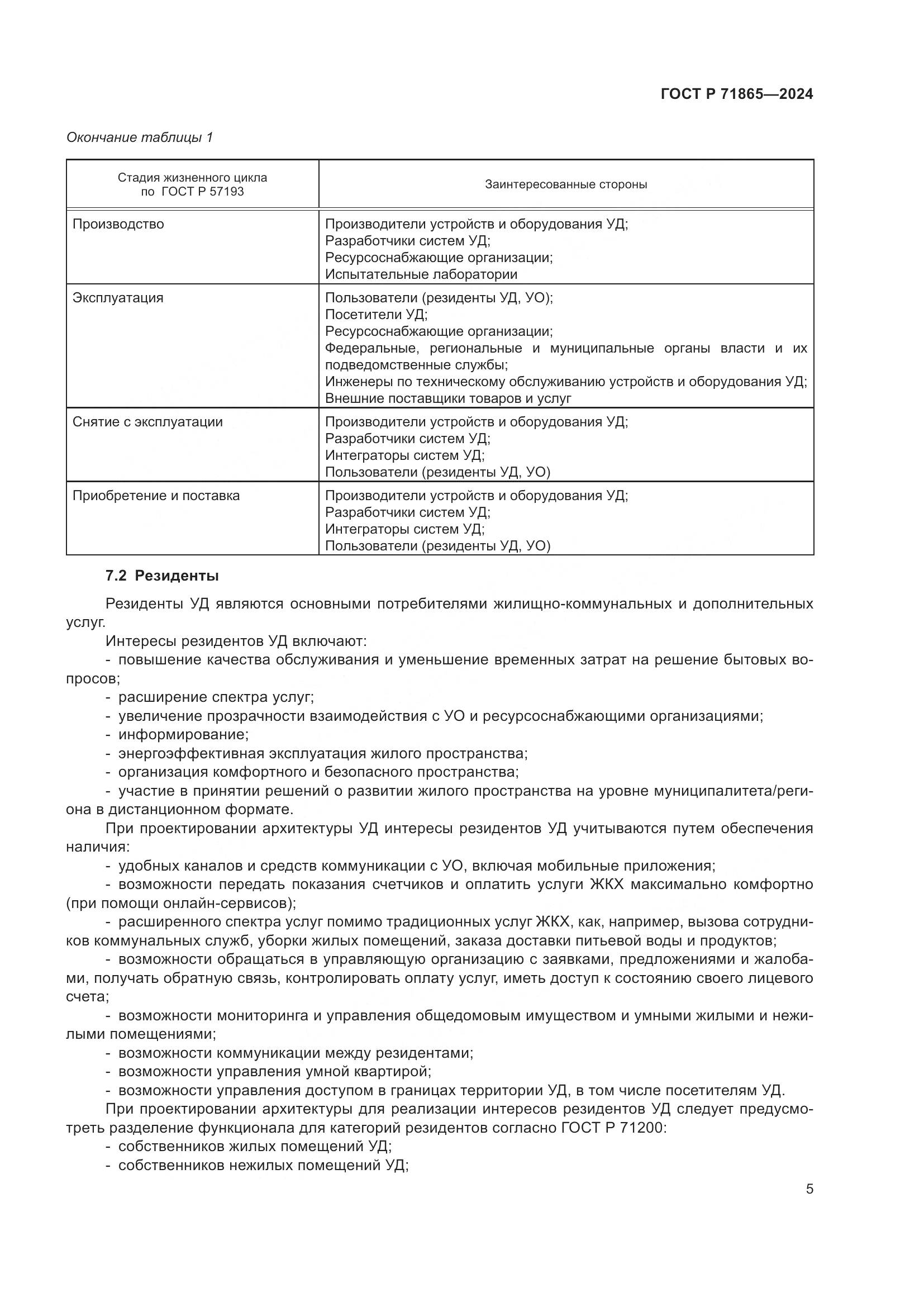 ГОСТ Р 71865-2024, страница 9