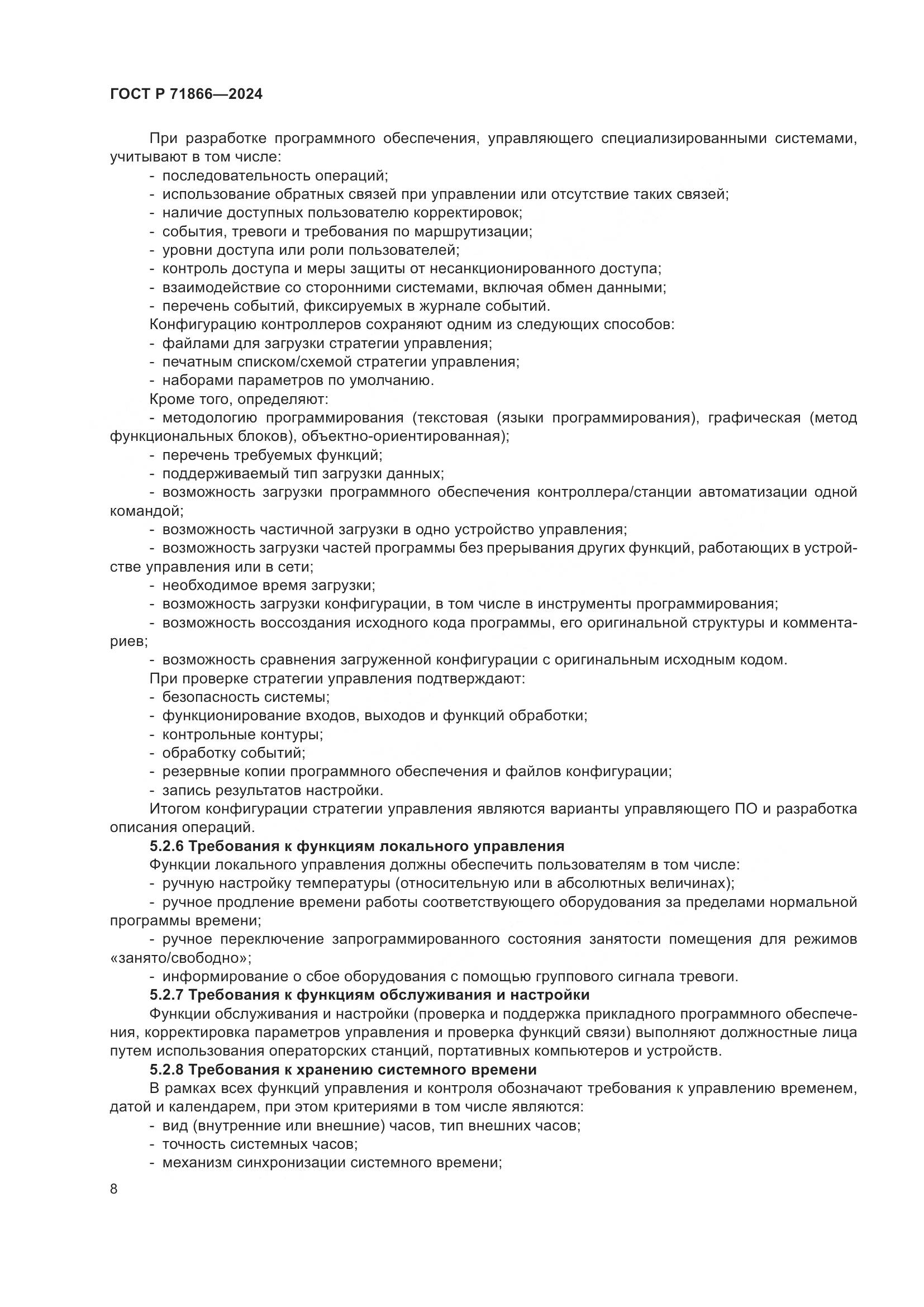 ГОСТ Р 71866-2024, страница 12