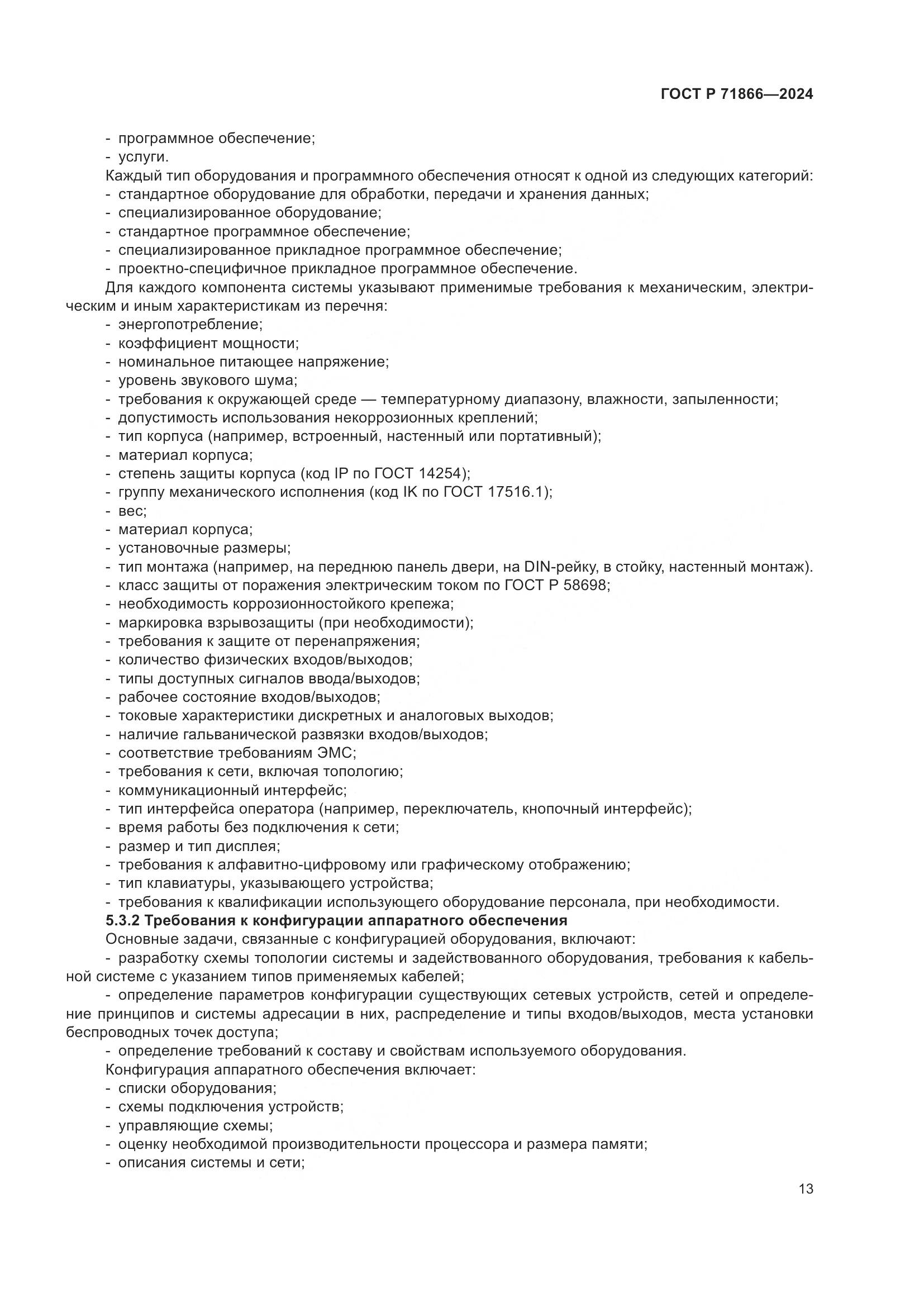 ГОСТ Р 71866-2024, страница 17