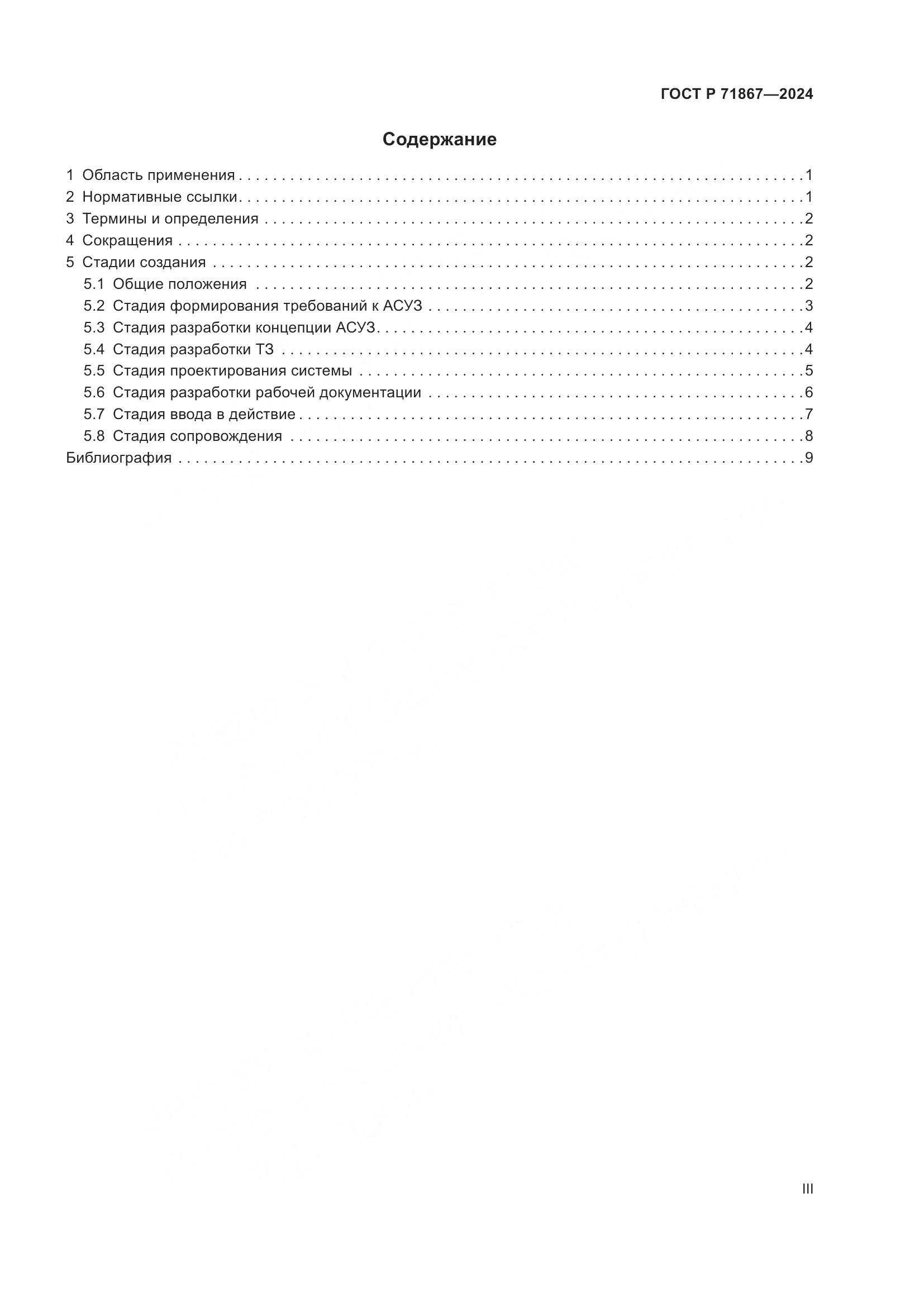 ГОСТ Р 71867-2024, страница 3