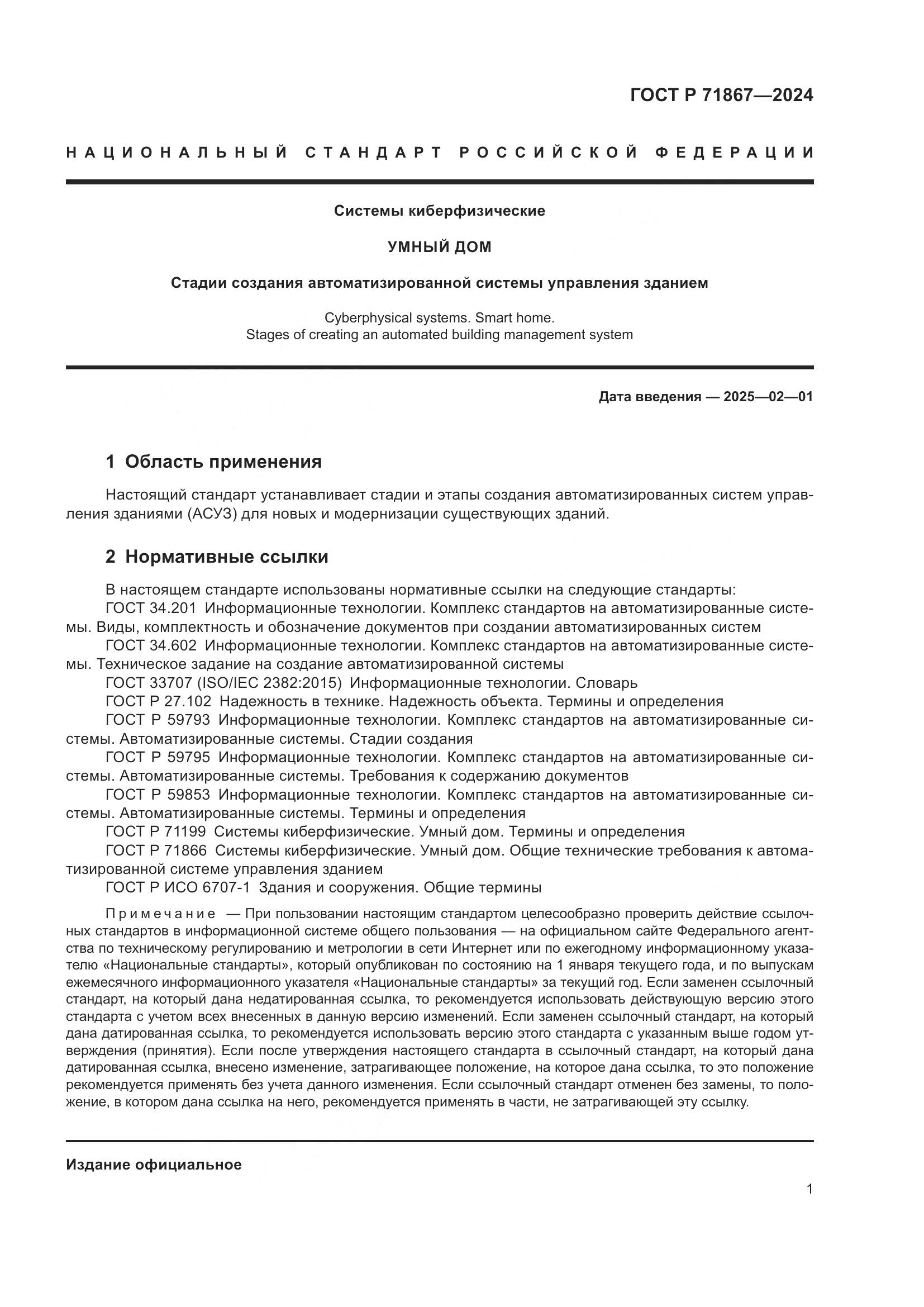 ГОСТ Р 71867-2024, страница 5