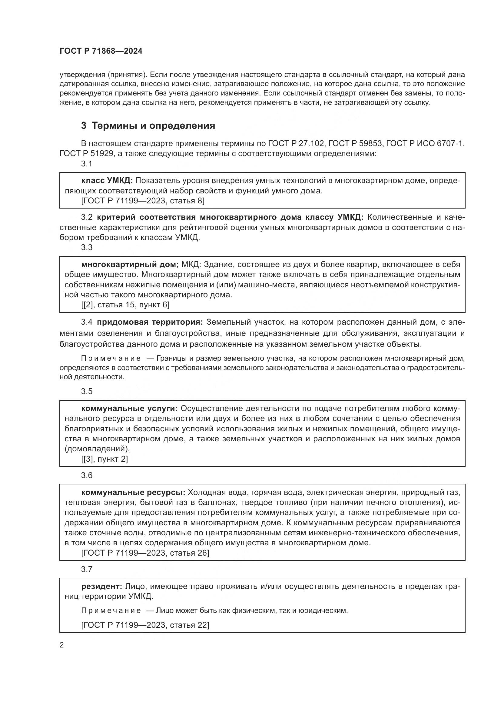 ГОСТ Р 71868-2024, страница 6