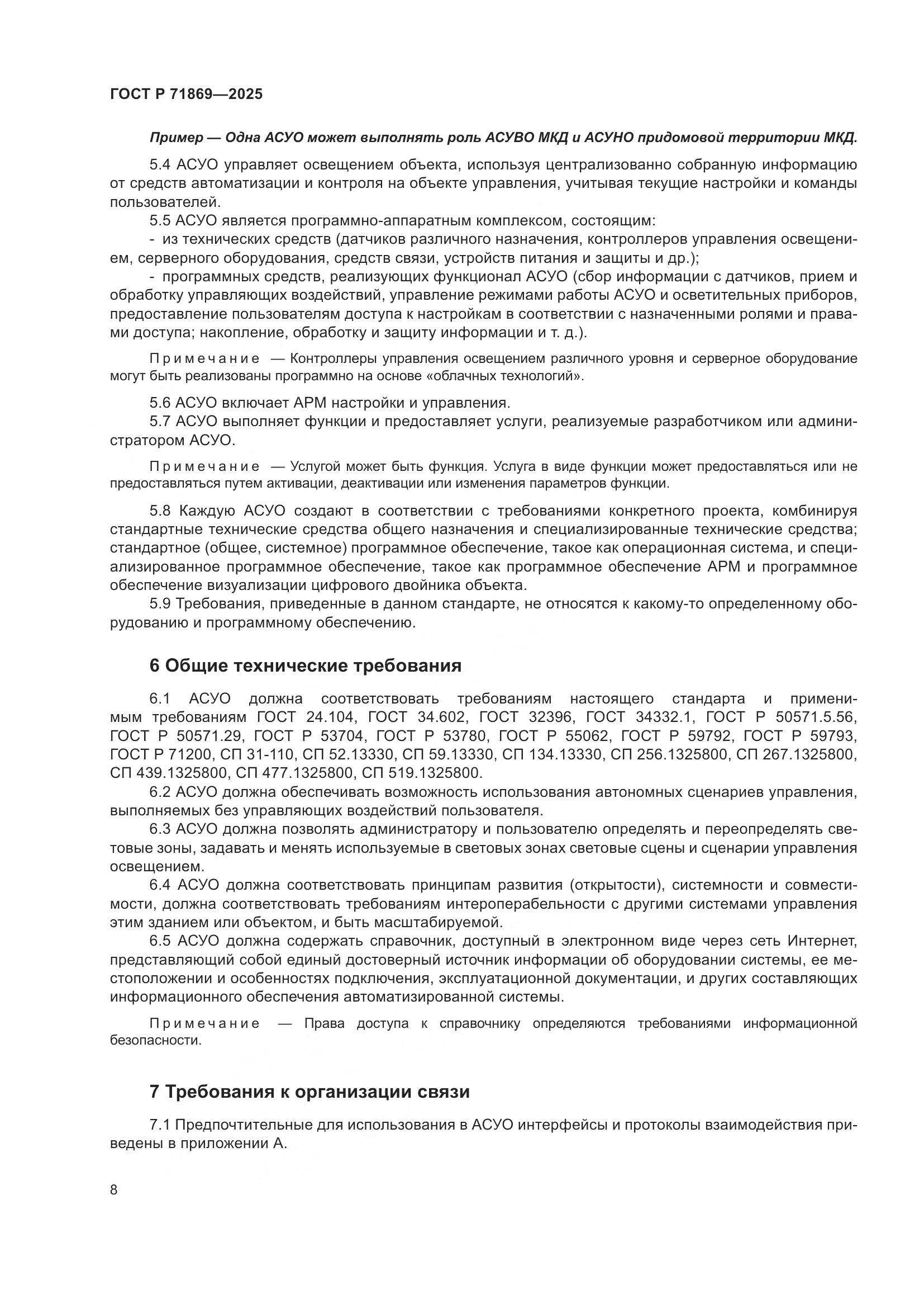 ГОСТ Р 71869-2025, страница 12