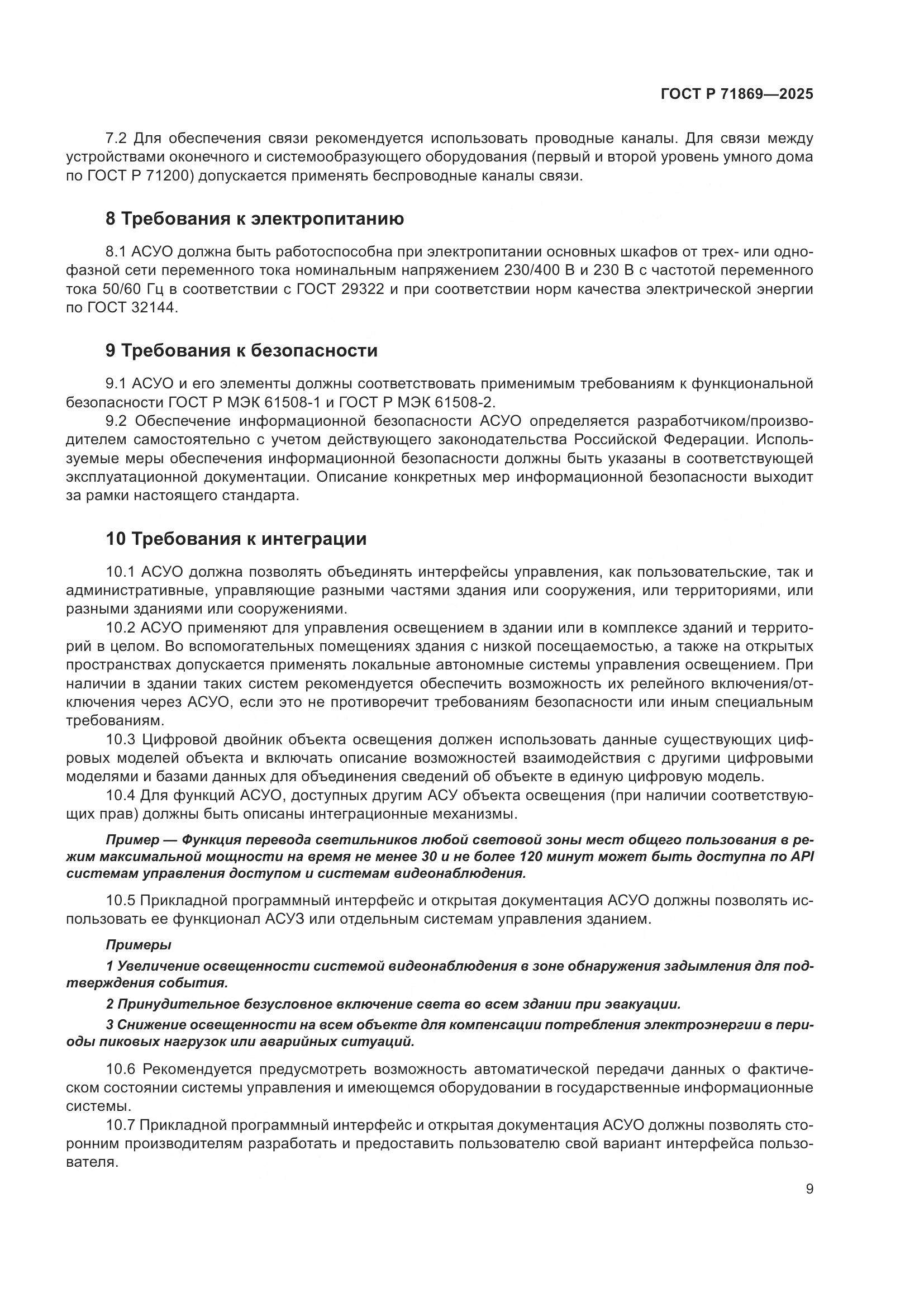 ГОСТ Р 71869-2025, страница 13