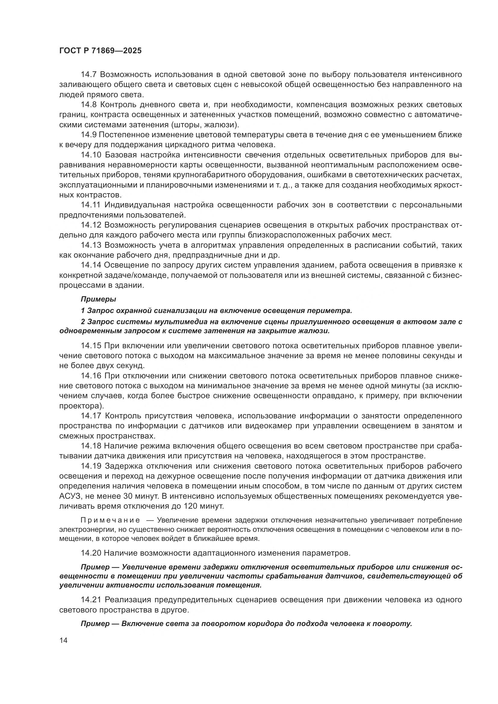 ГОСТ Р 71869-2025, страница 18