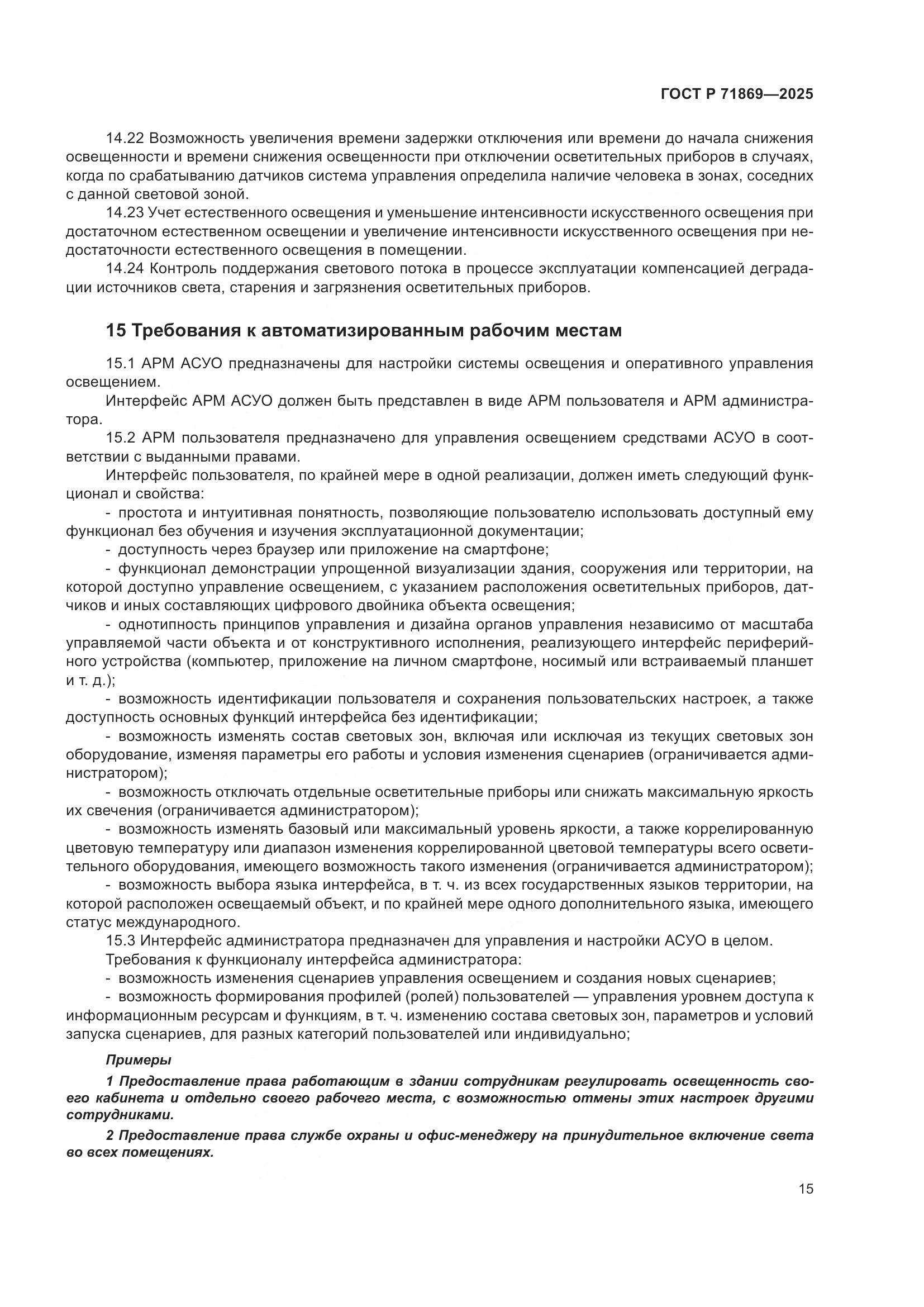 ГОСТ Р 71869-2025, страница 19