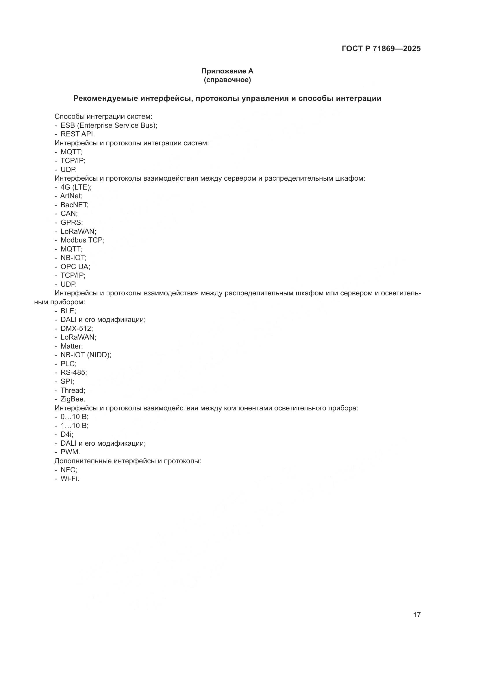 ГОСТ Р 71869-2025, страница 21