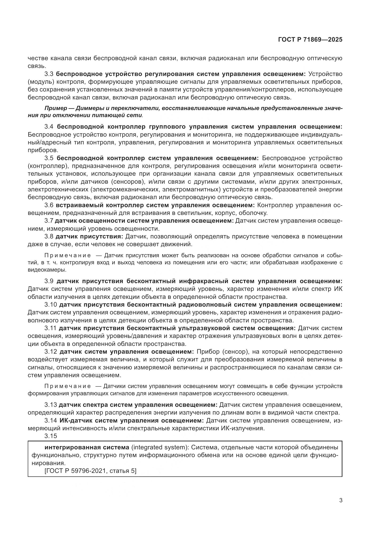 ГОСТ Р 71869-2025, страница 7