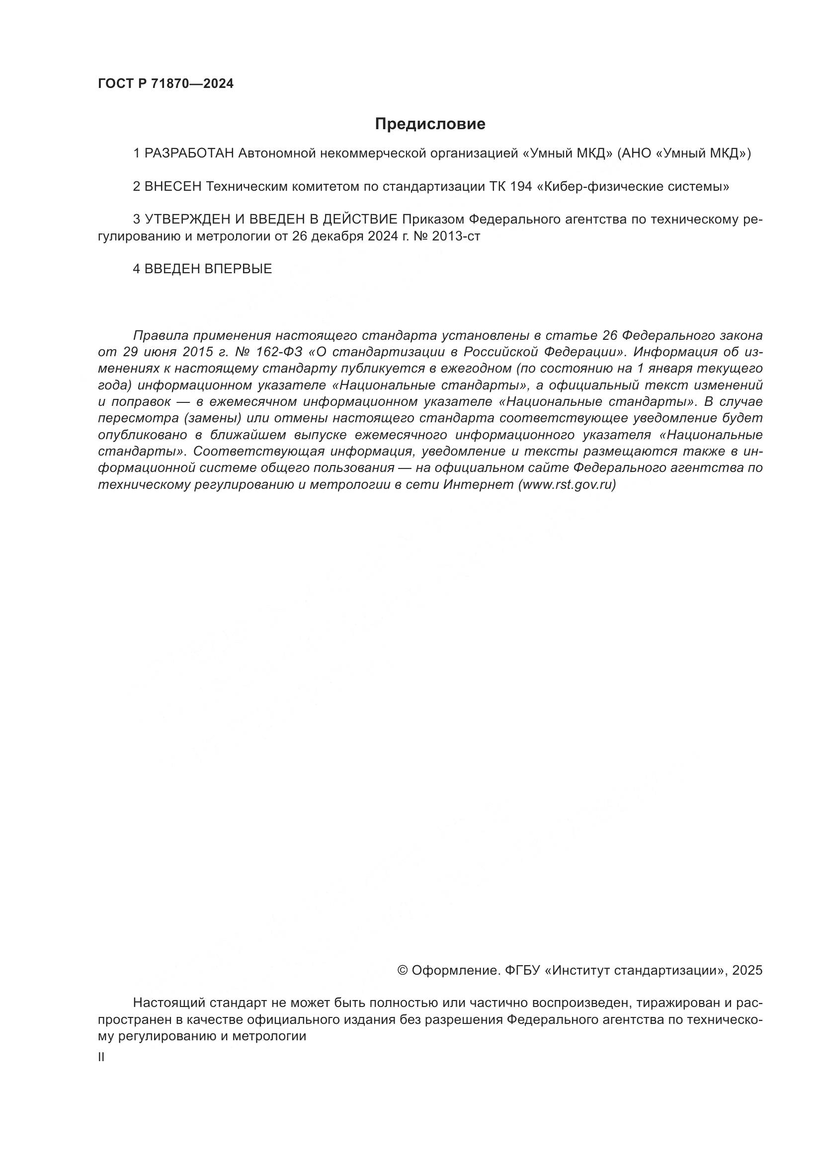 ГОСТ Р 71870-2024, страница 2