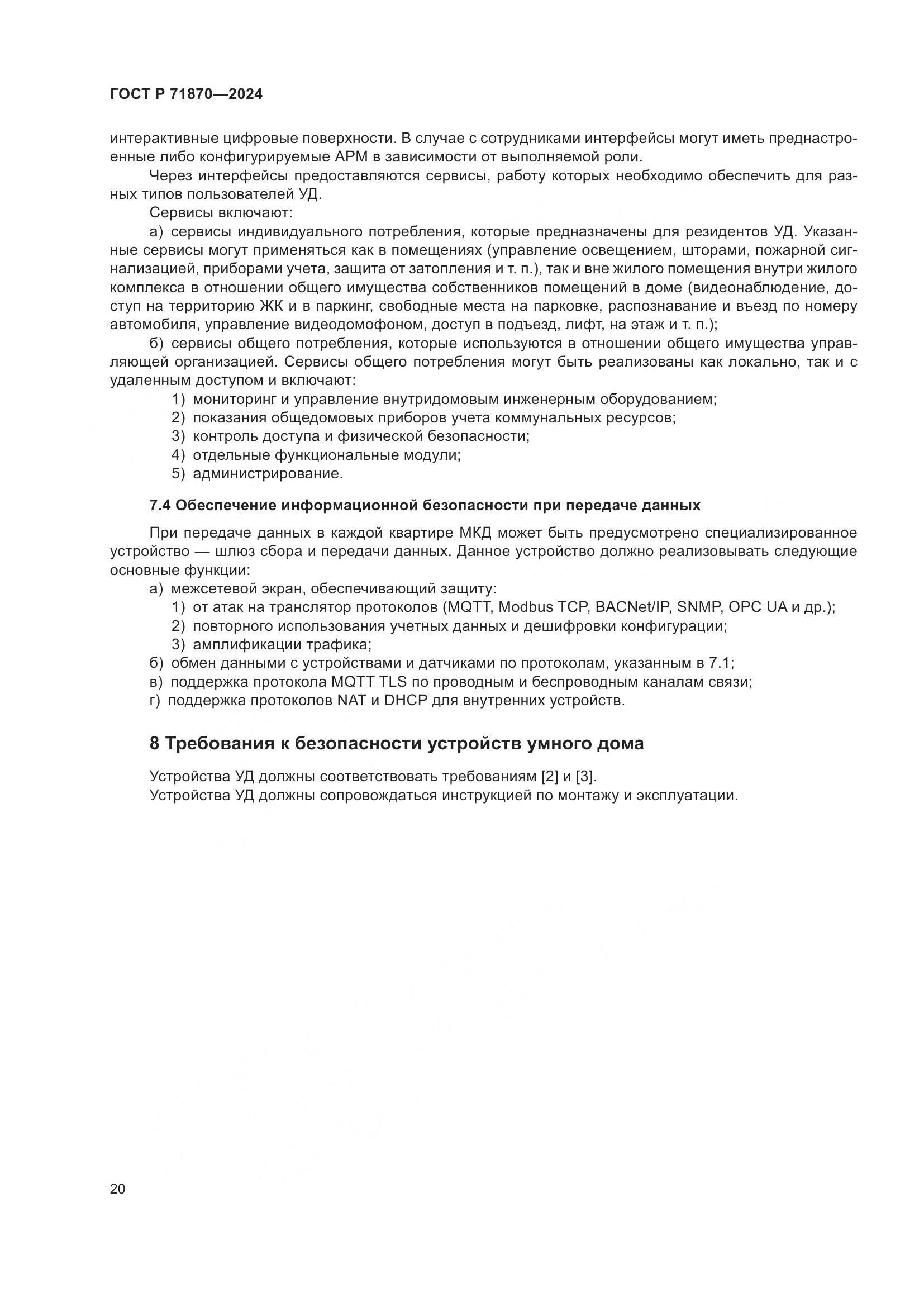 ГОСТ Р 71870-2024, страница 24