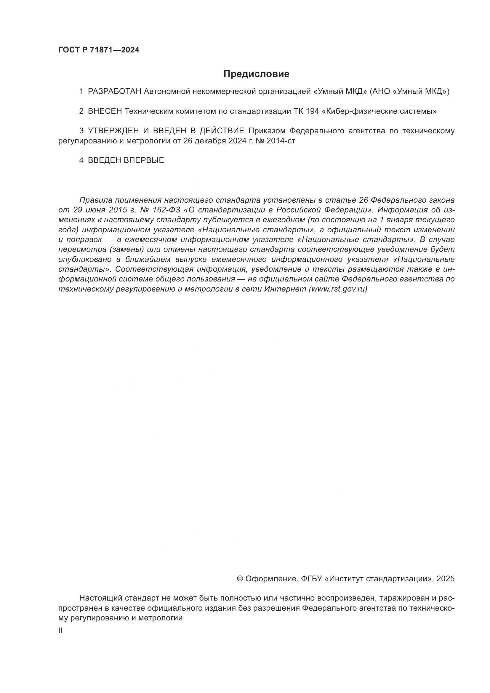 ГОСТ Р 71871-2024, страница 2