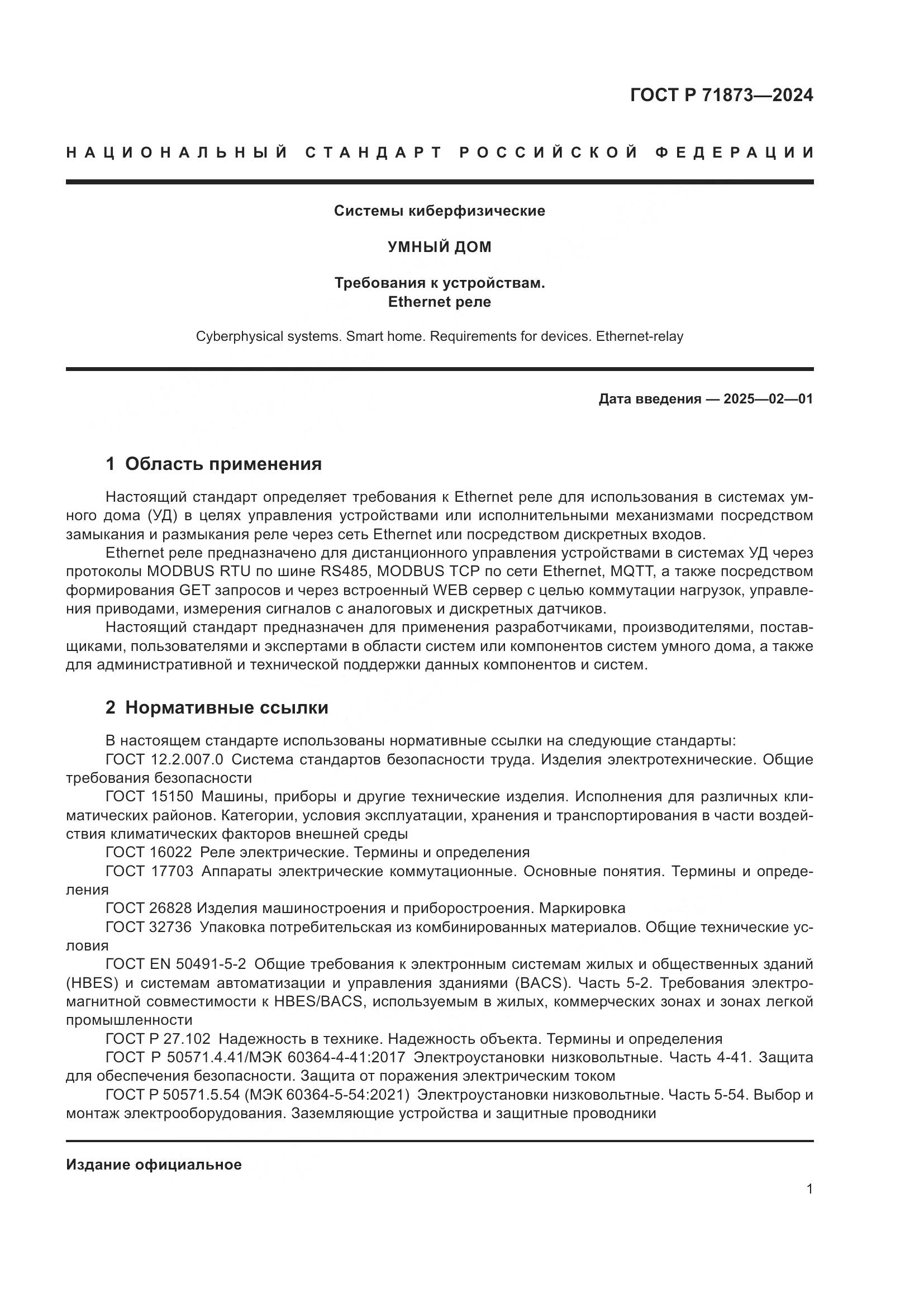 ГОСТ Р 71873-2024, страница 5