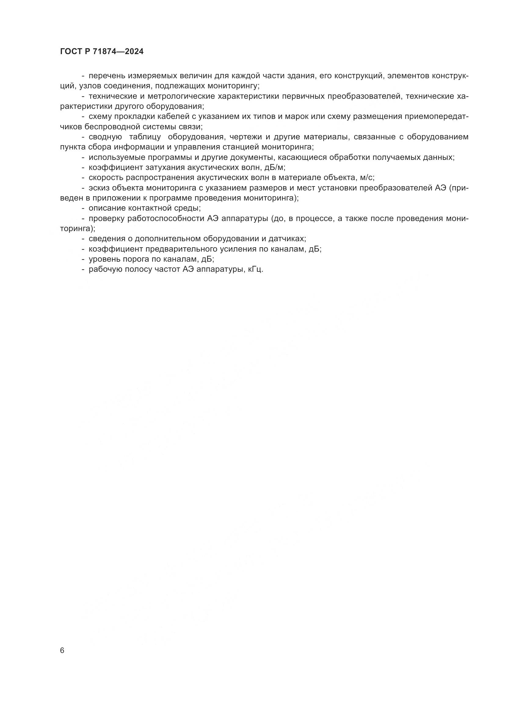 ГОСТ Р 71874-2024, страница 10