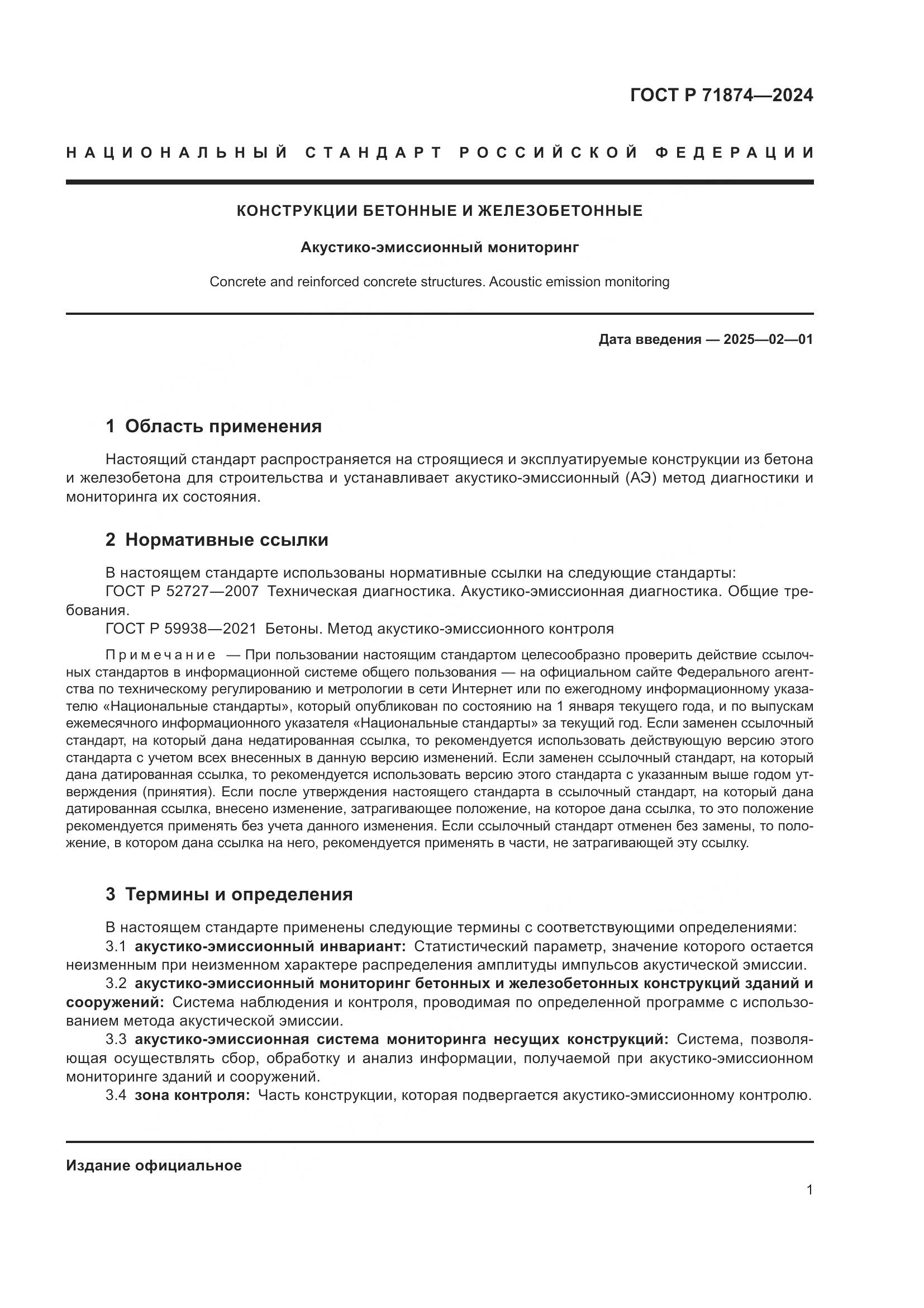 ГОСТ Р 71874-2024, страница 5