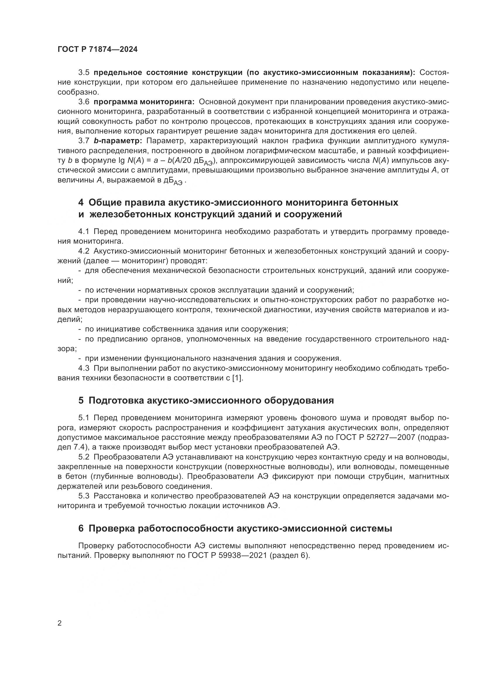 ГОСТ Р 71874-2024, страница 6