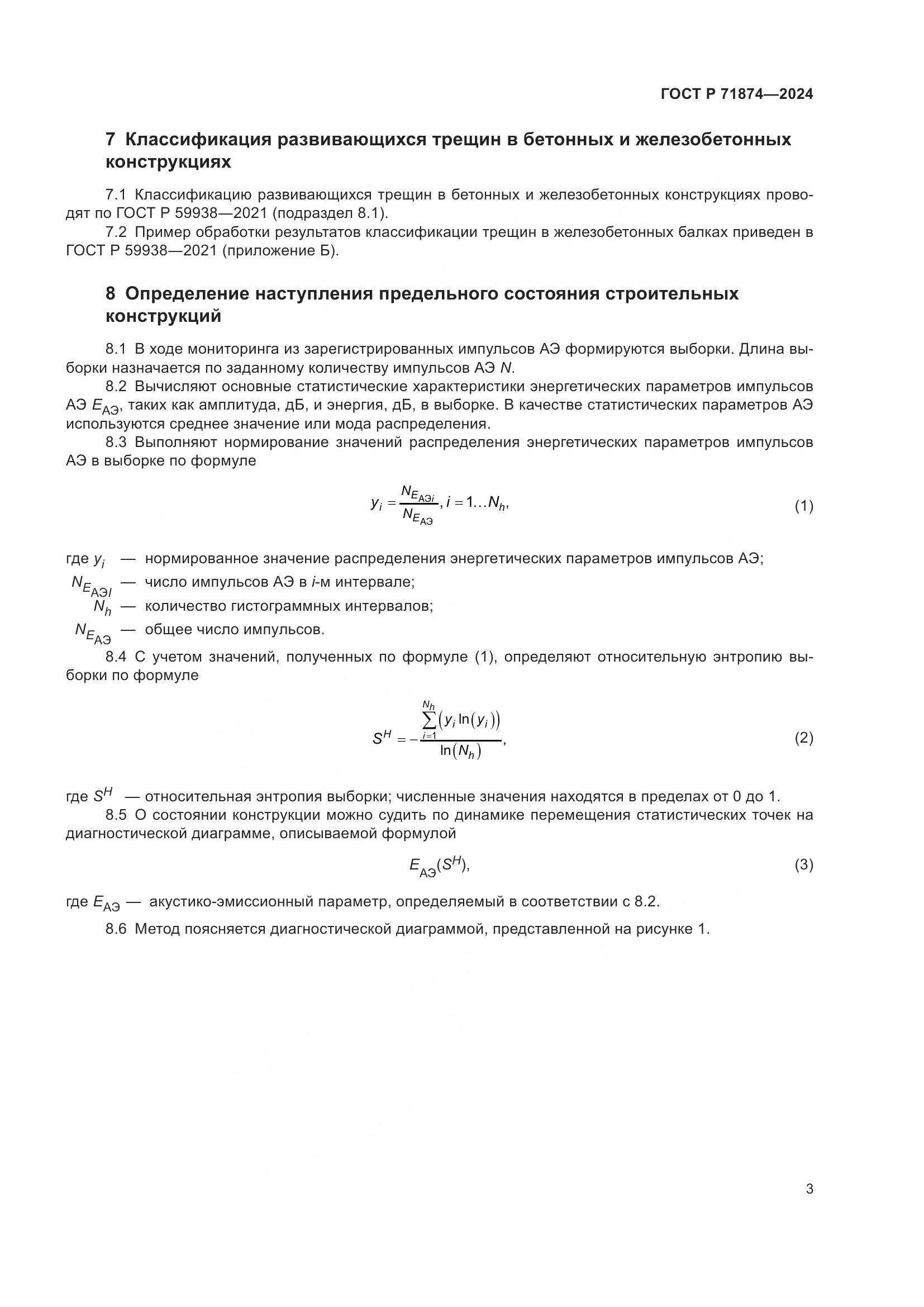 ГОСТ Р 71874-2024, страница 7