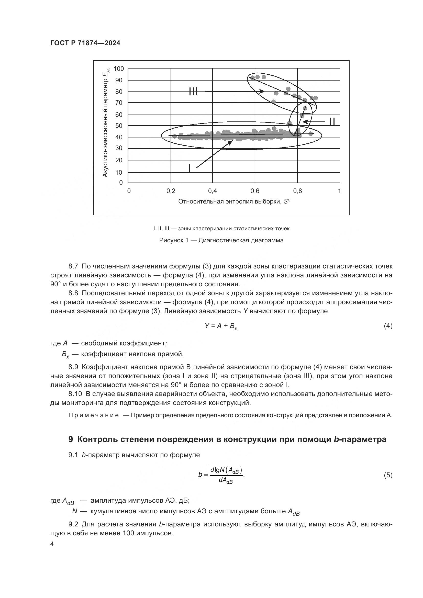 ГОСТ Р 71874-2024, страница 8