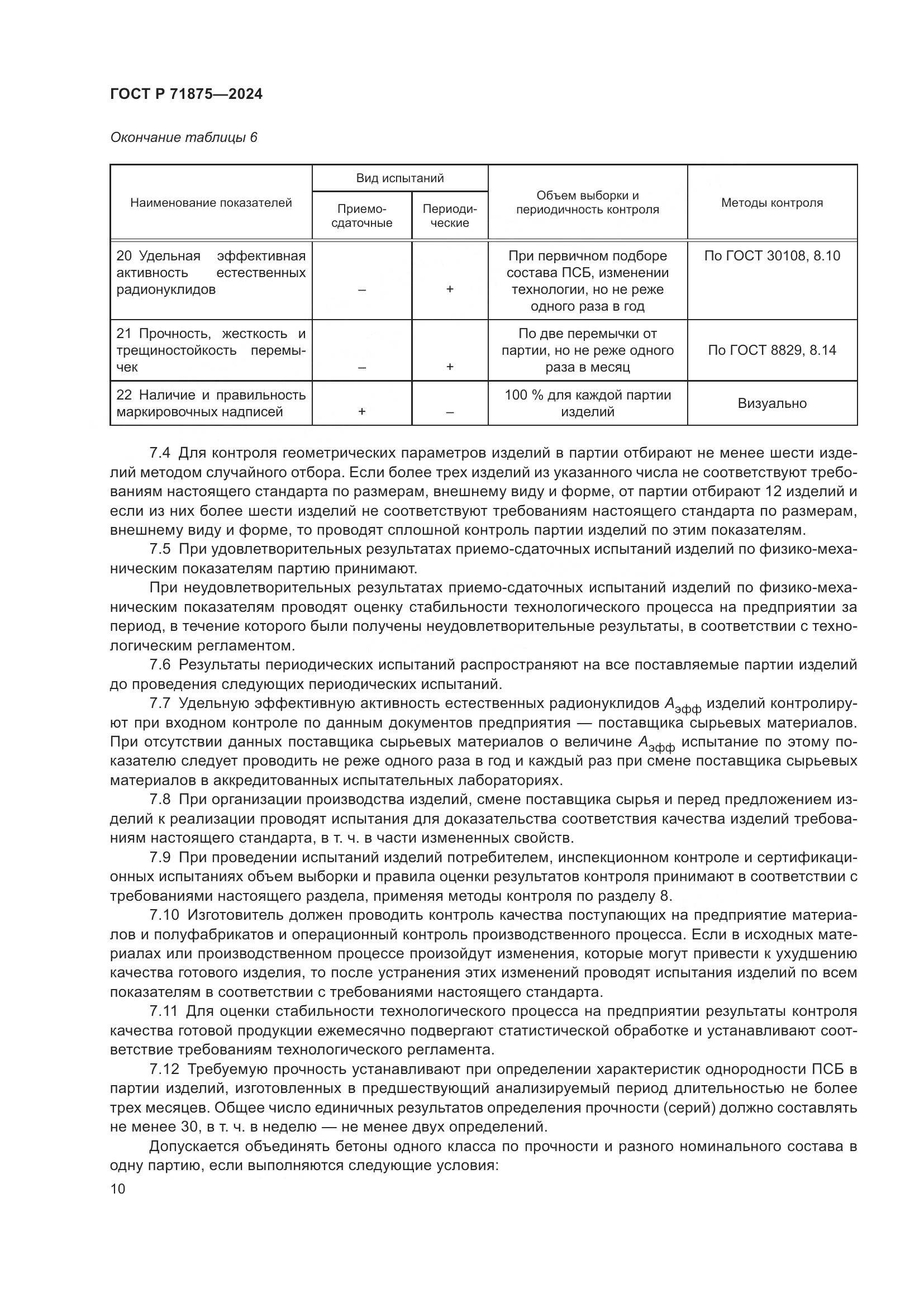 ГОСТ Р 71875-2024, страница 14
