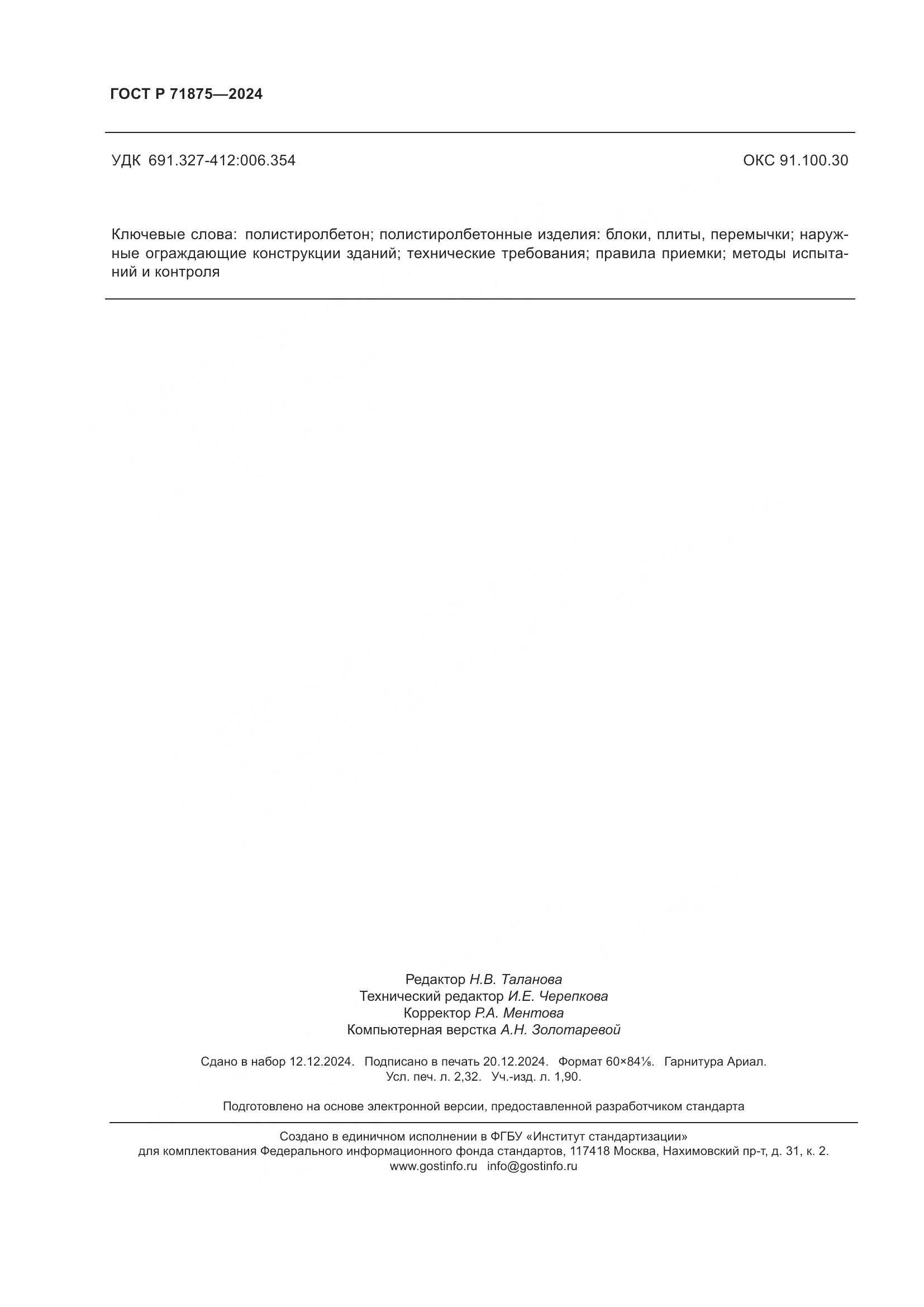 ГОСТ Р 71875-2024, страница 20