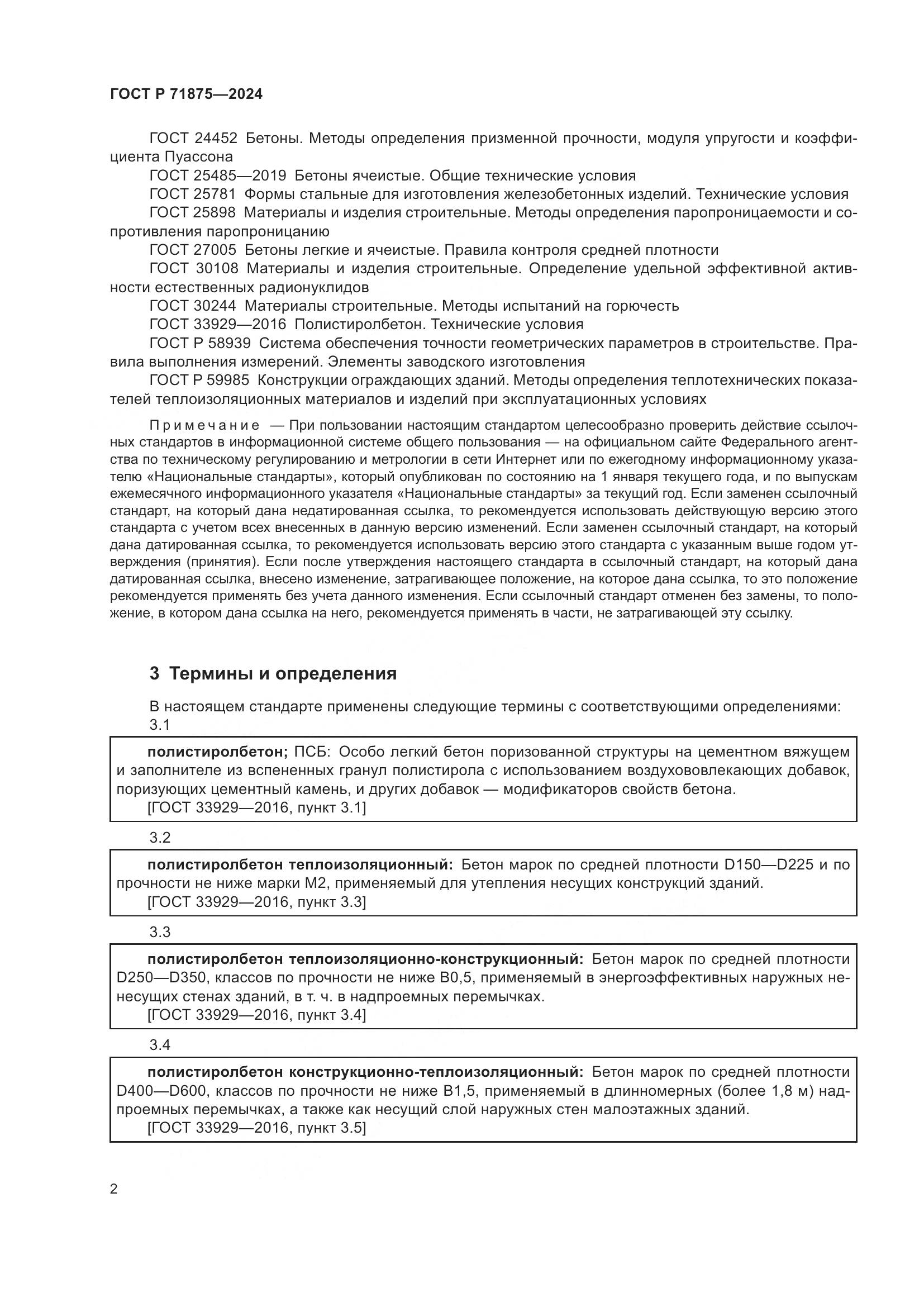 ГОСТ Р 71875-2024, страница 6