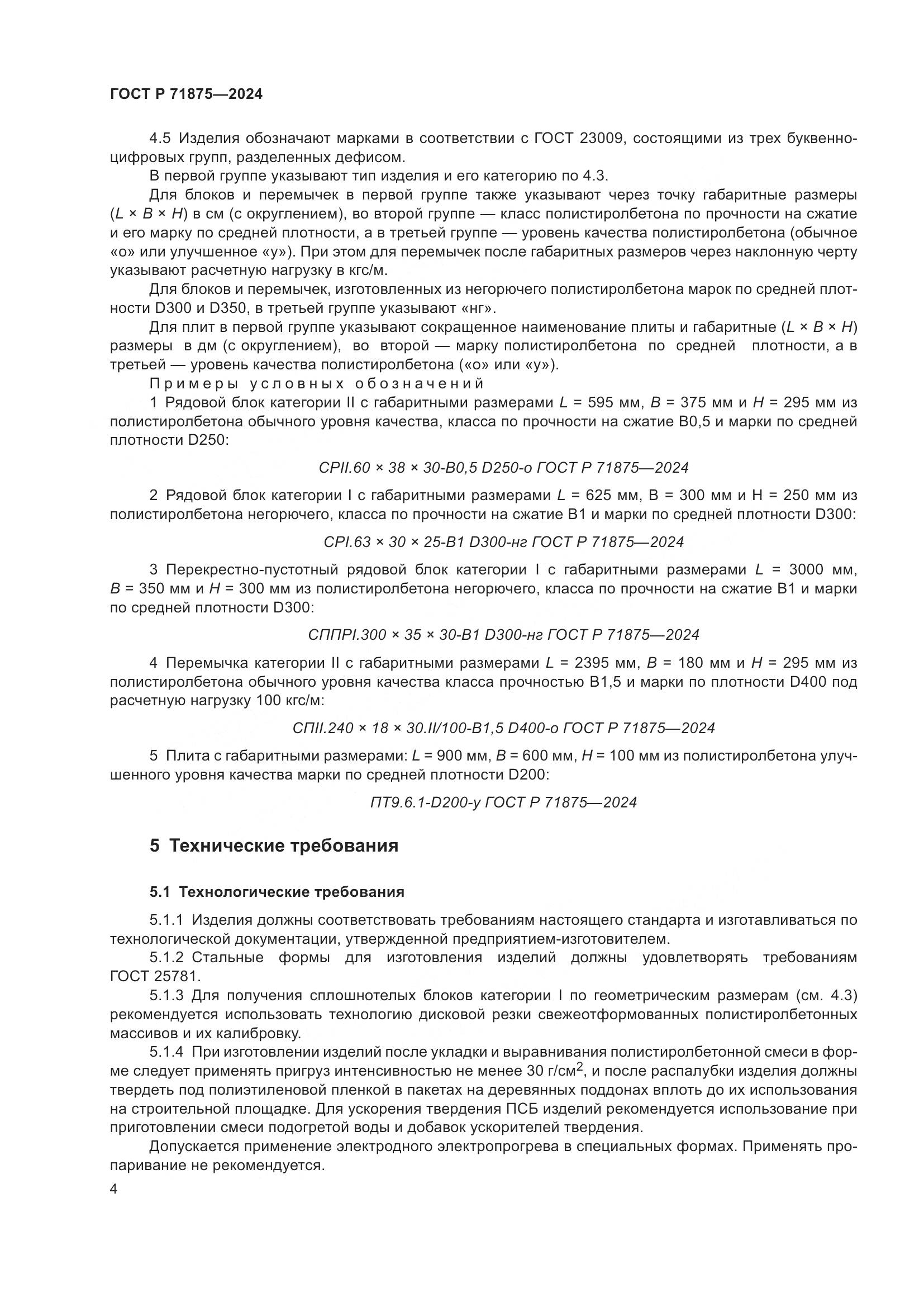 ГОСТ Р 71875-2024, страница 8