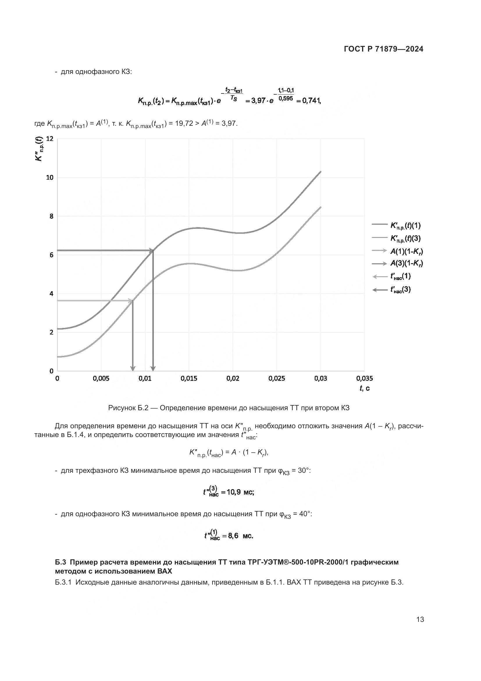 ГОСТ Р 71879-2024, страница 17