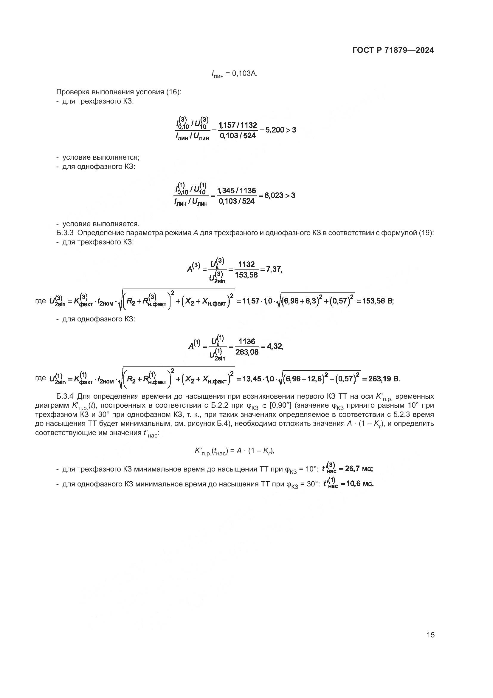 ГОСТ Р 71879-2024, страница 19