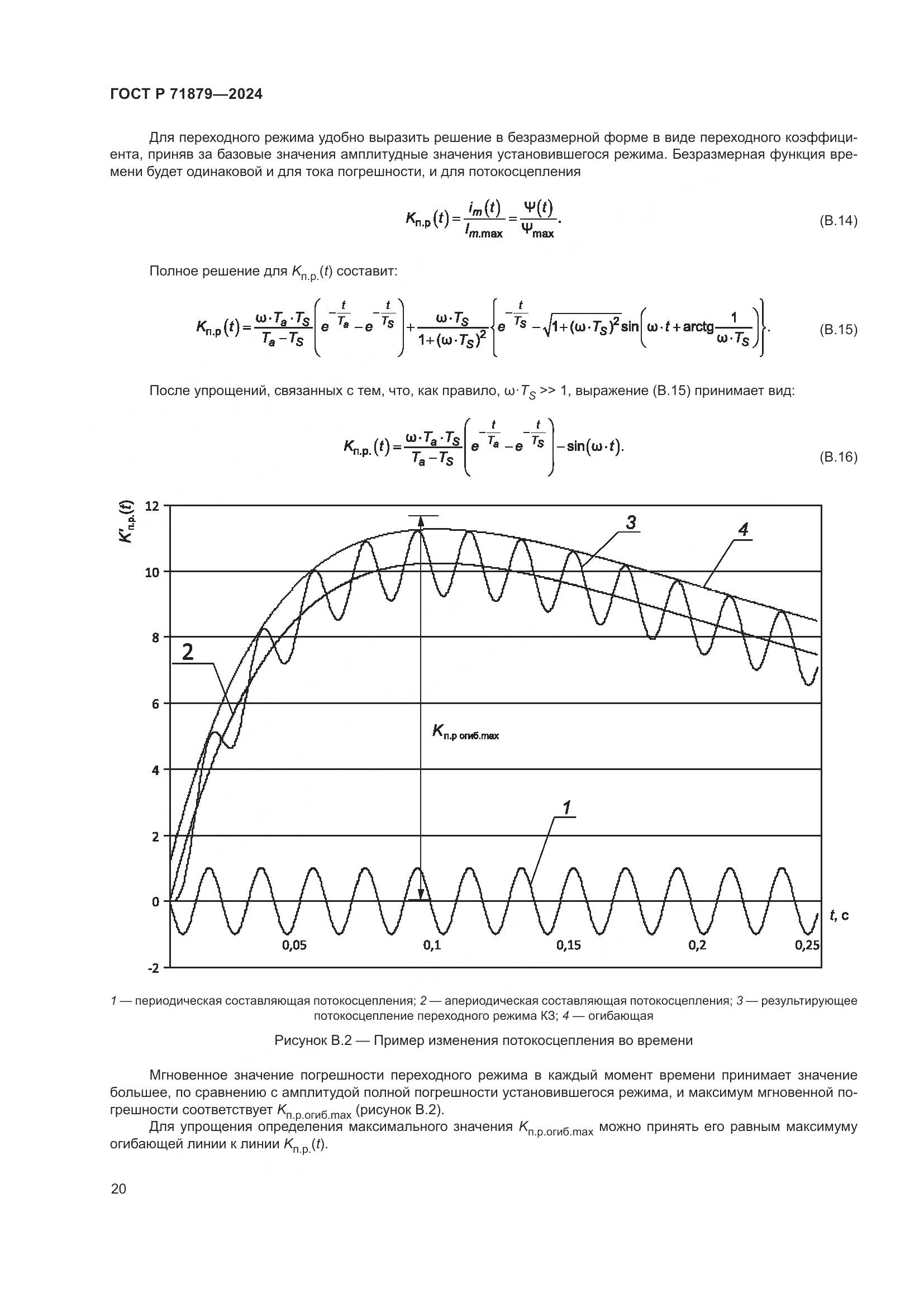 ГОСТ Р 71879-2024, страница 24