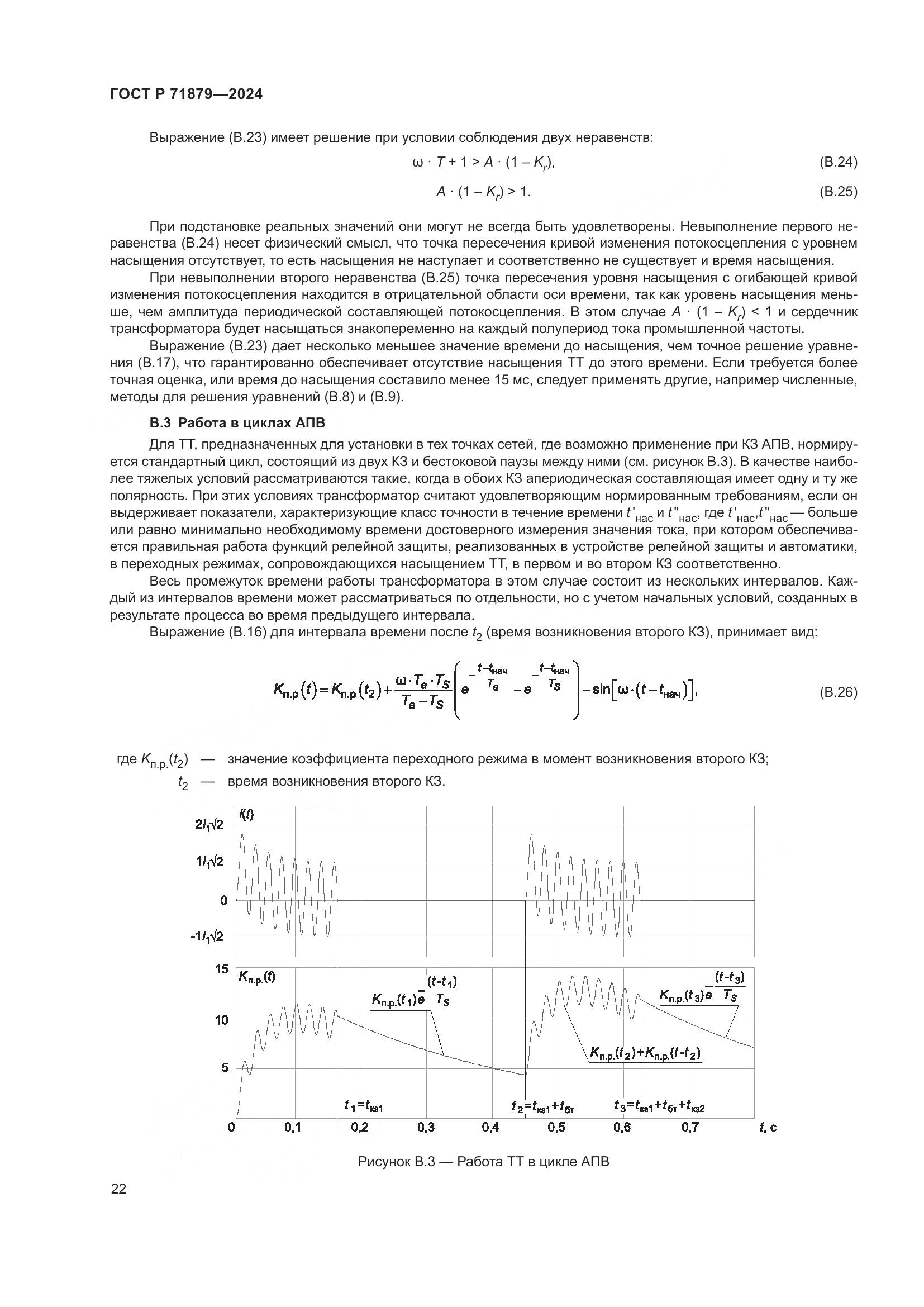 ГОСТ Р 71879-2024, страница 26