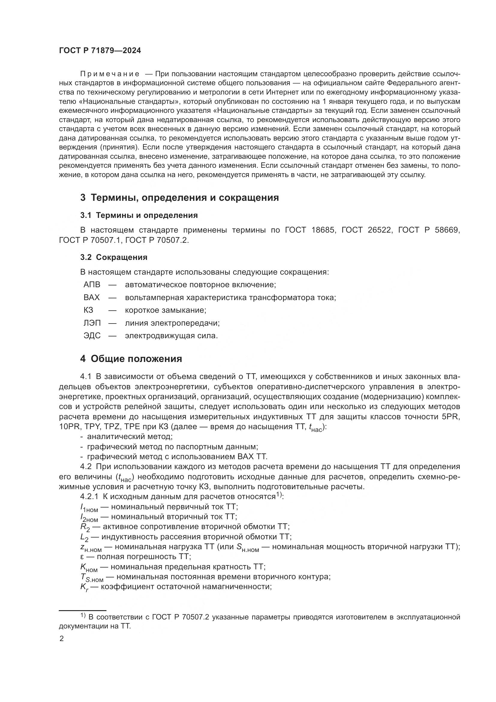 ГОСТ Р 71879-2024, страница 6