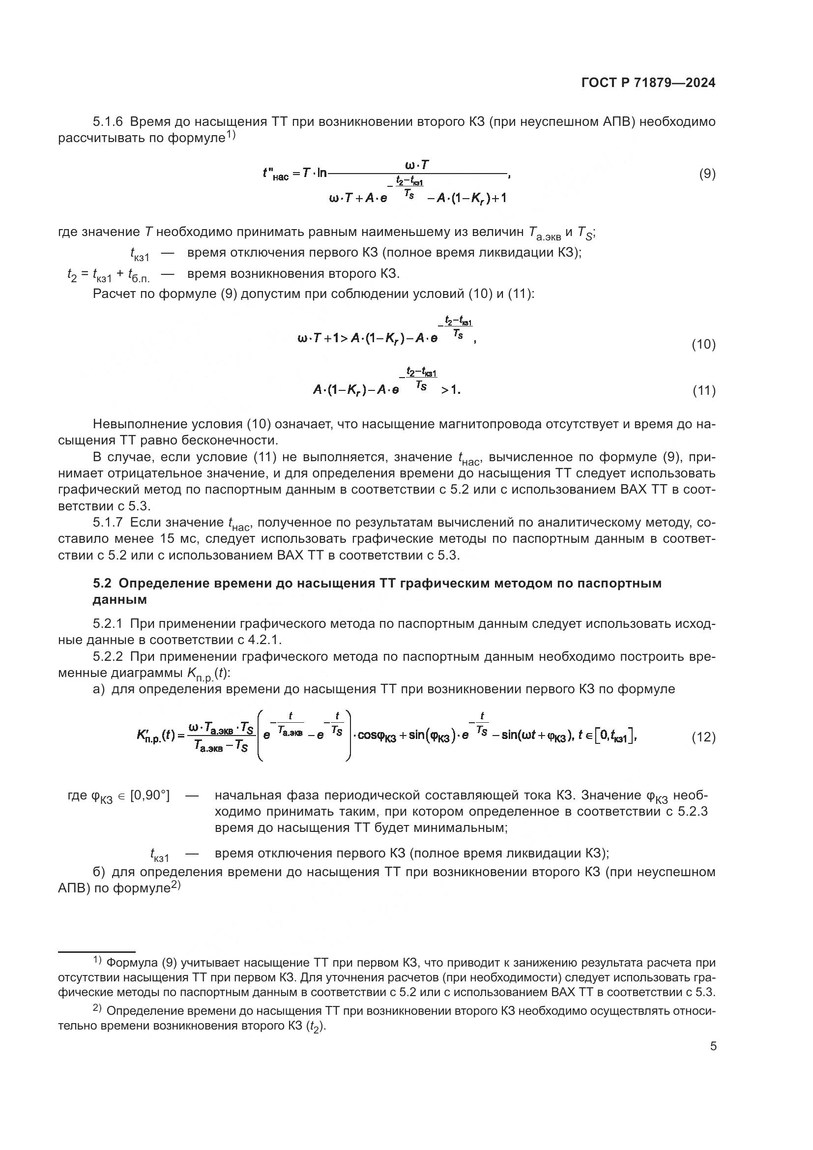 ГОСТ Р 71879-2024, страница 9