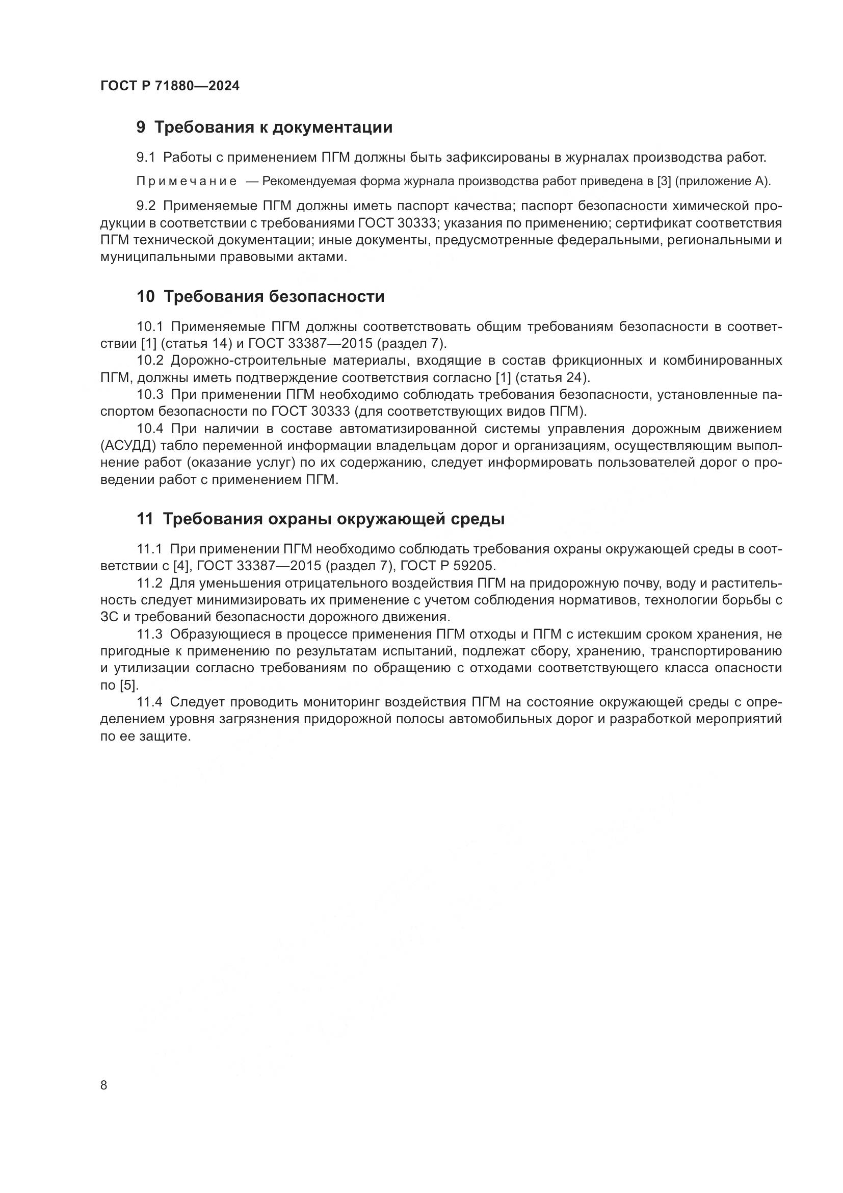 ГОСТ Р 71880-2024, страница 10