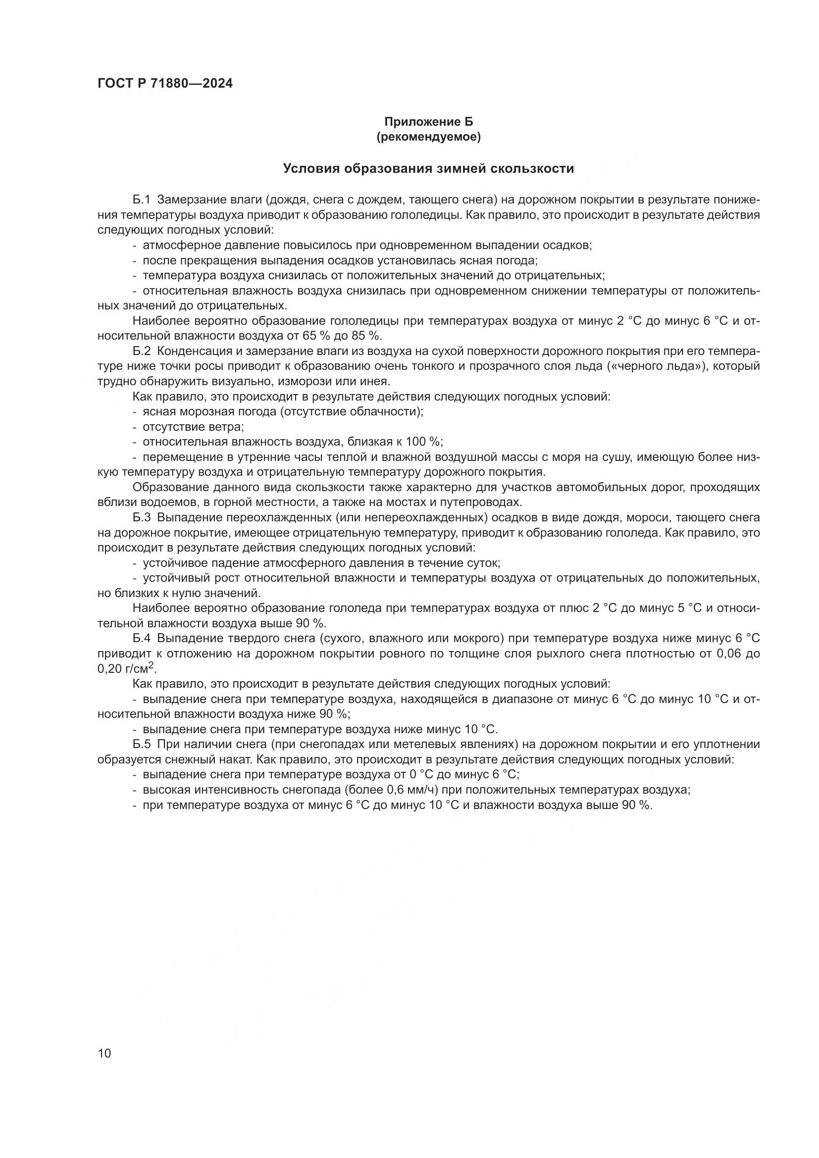 ГОСТ Р 71880-2024, страница 12