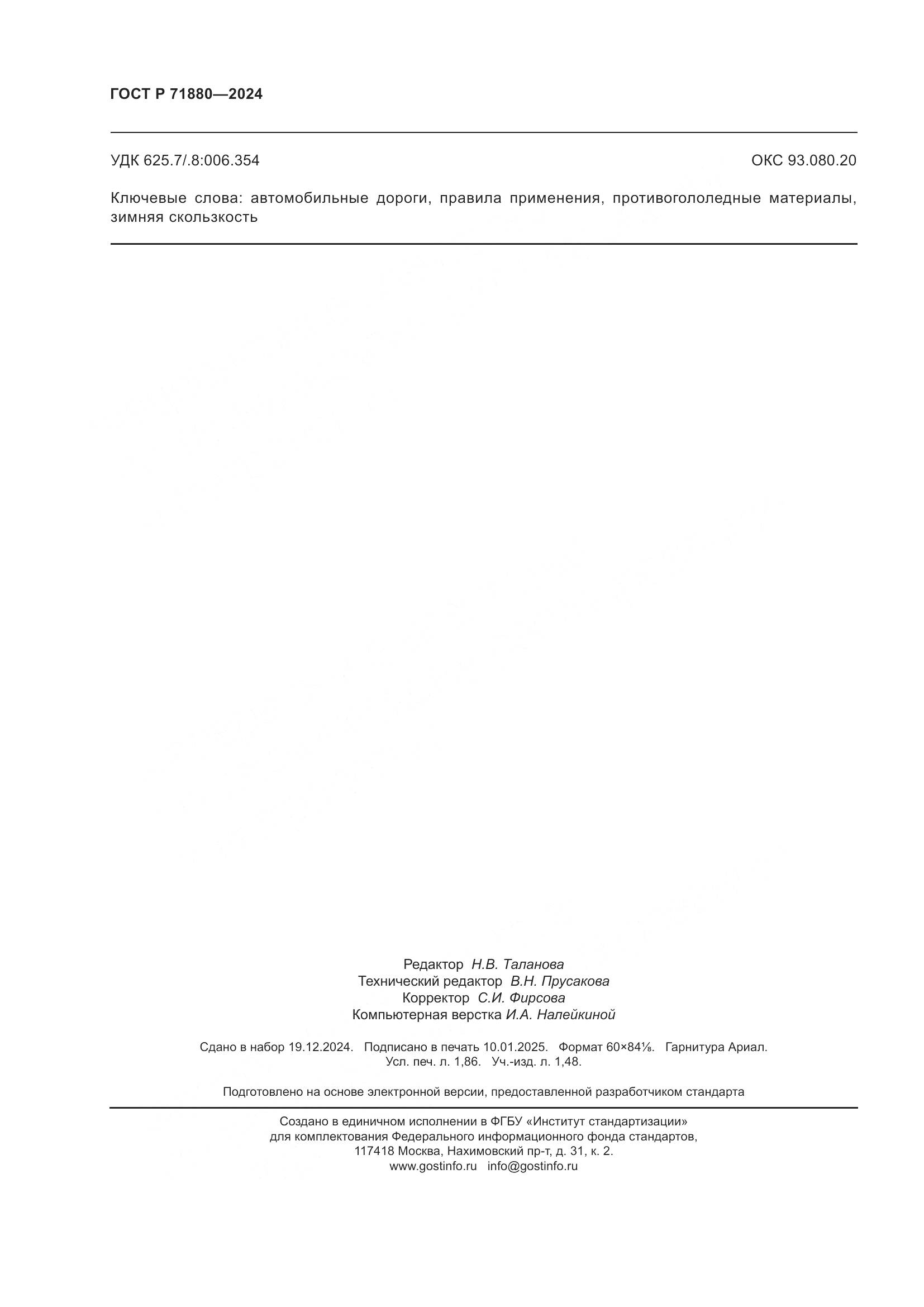 ГОСТ Р 71880-2024, страница 16