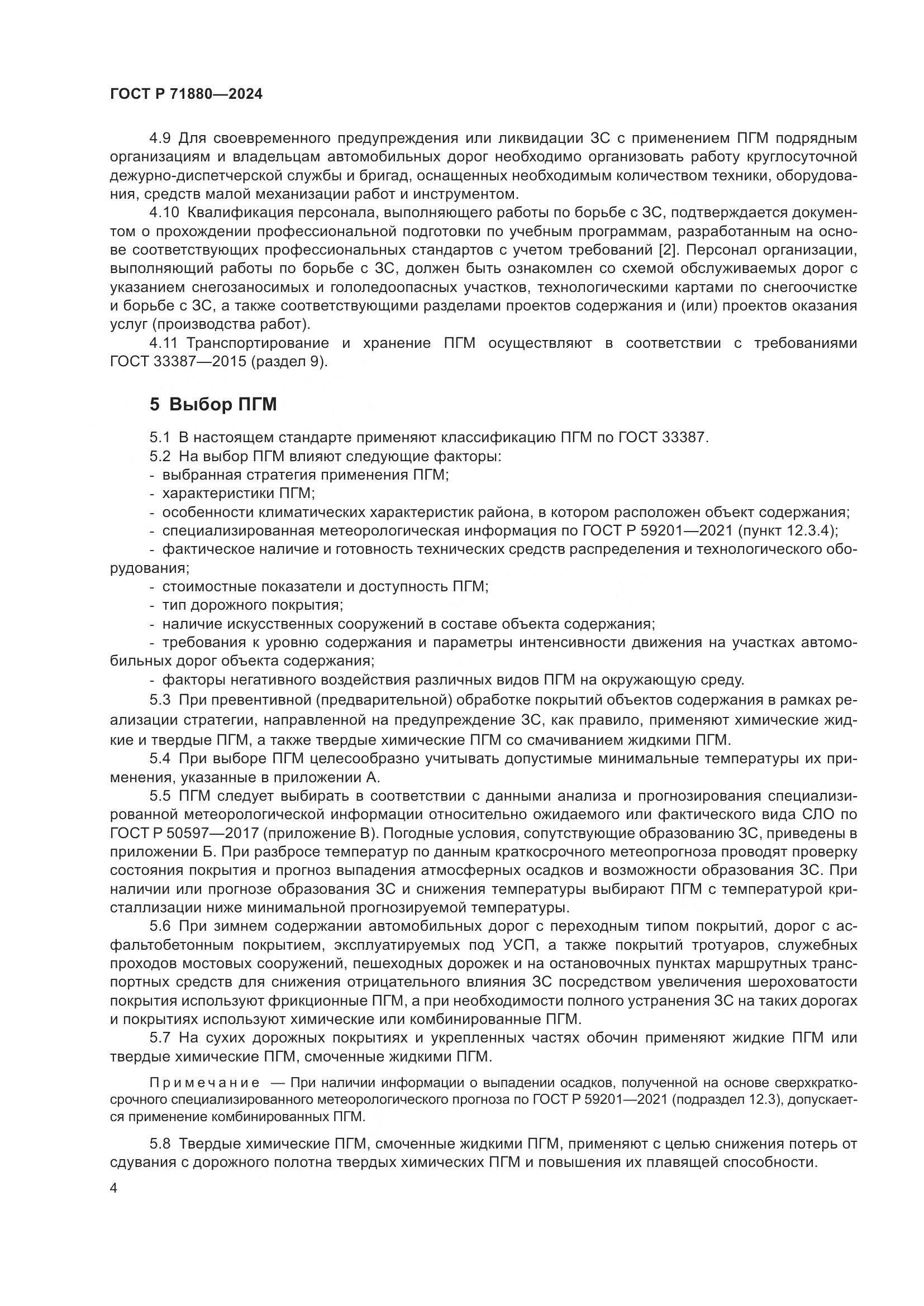 ГОСТ Р 71880-2024, страница 6