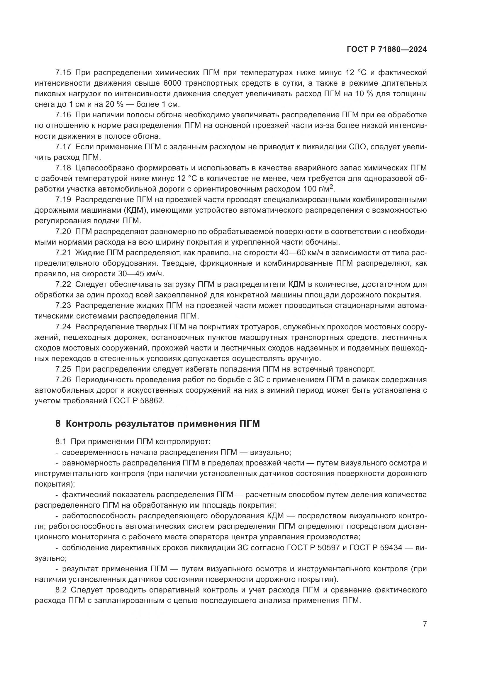 ГОСТ Р 71880-2024, страница 9