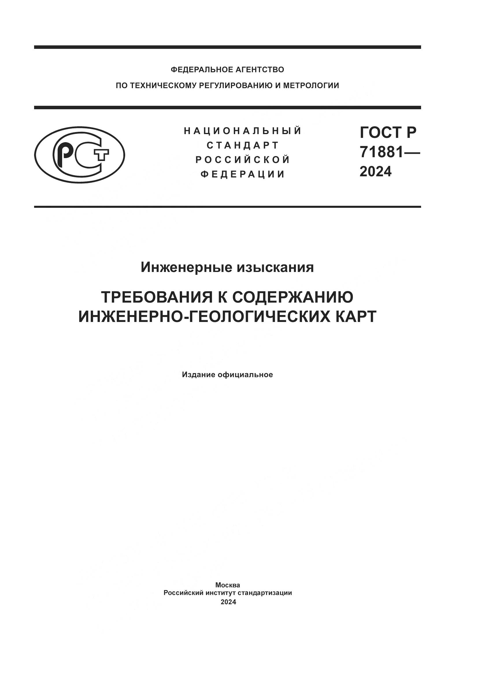 ГОСТ Р 71881-2024, страница 1