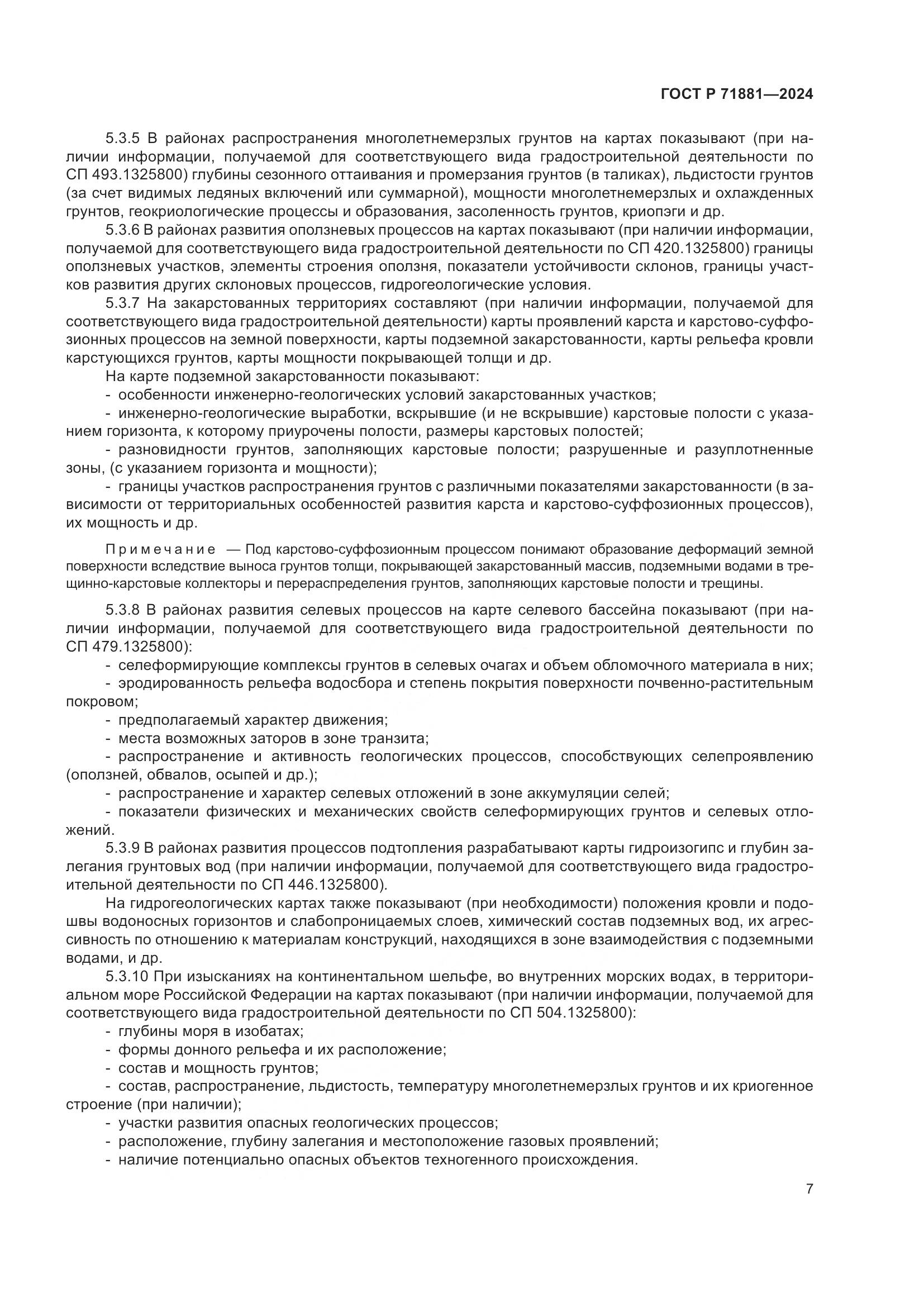 ГОСТ Р 71881-2024, страница 11