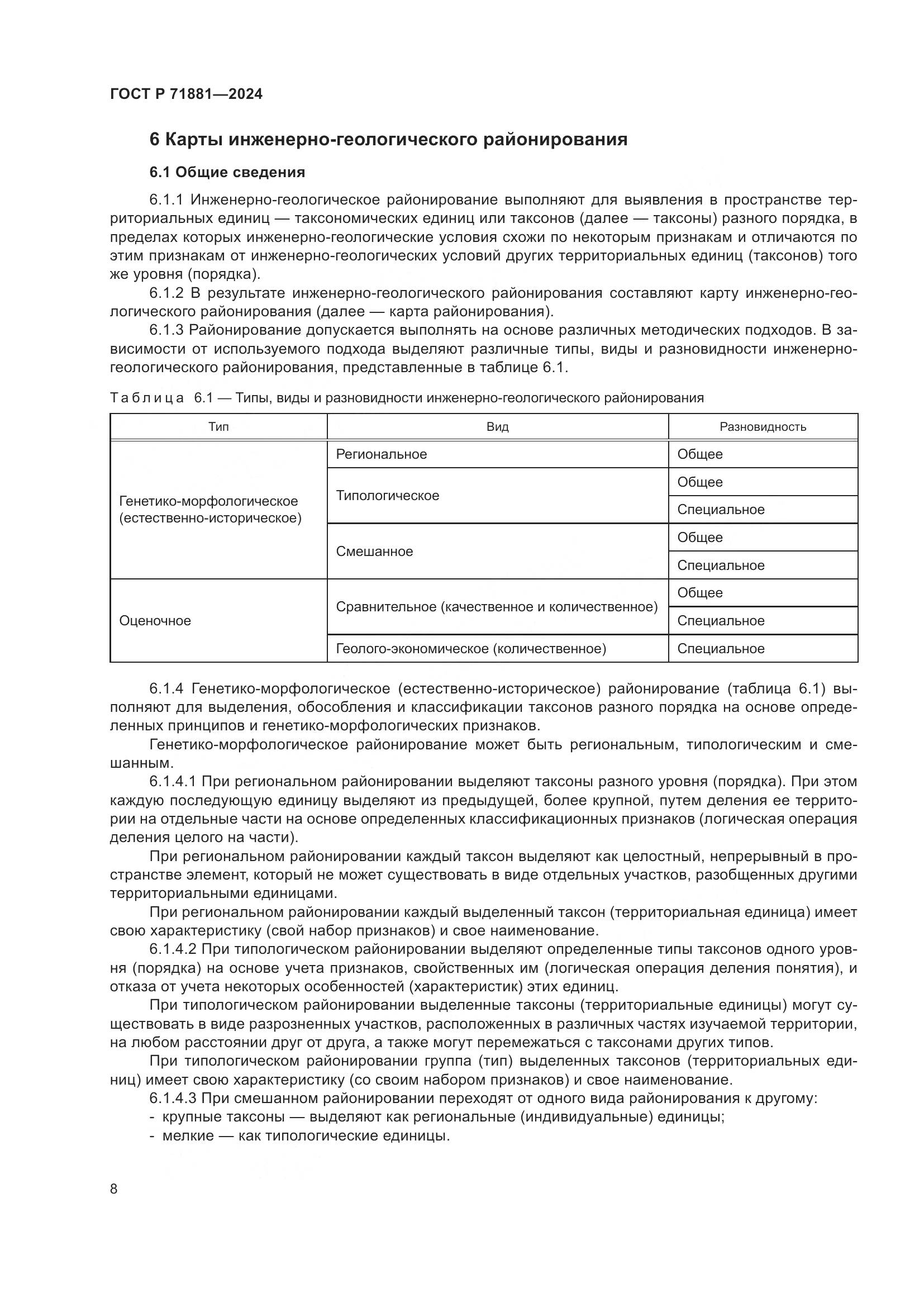 ГОСТ Р 71881-2024, страница 12