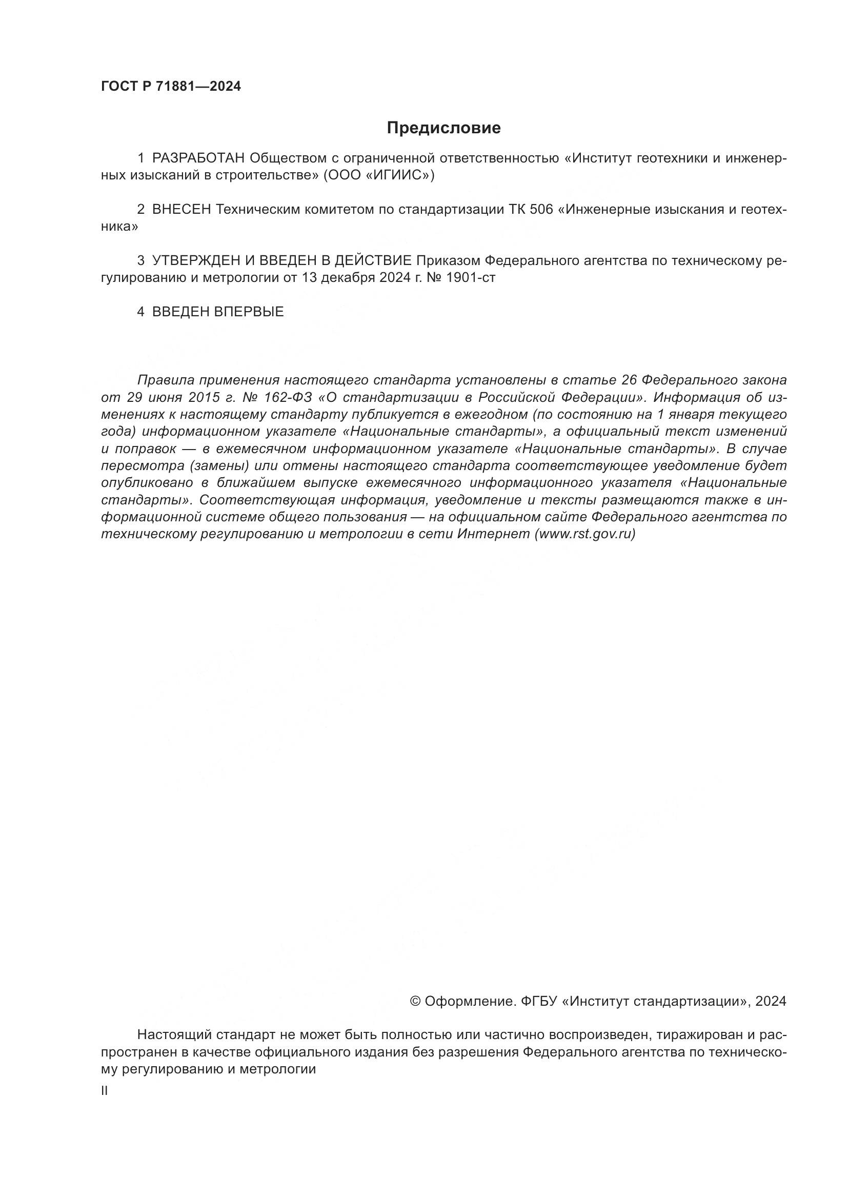 ГОСТ Р 71881-2024, страница 2