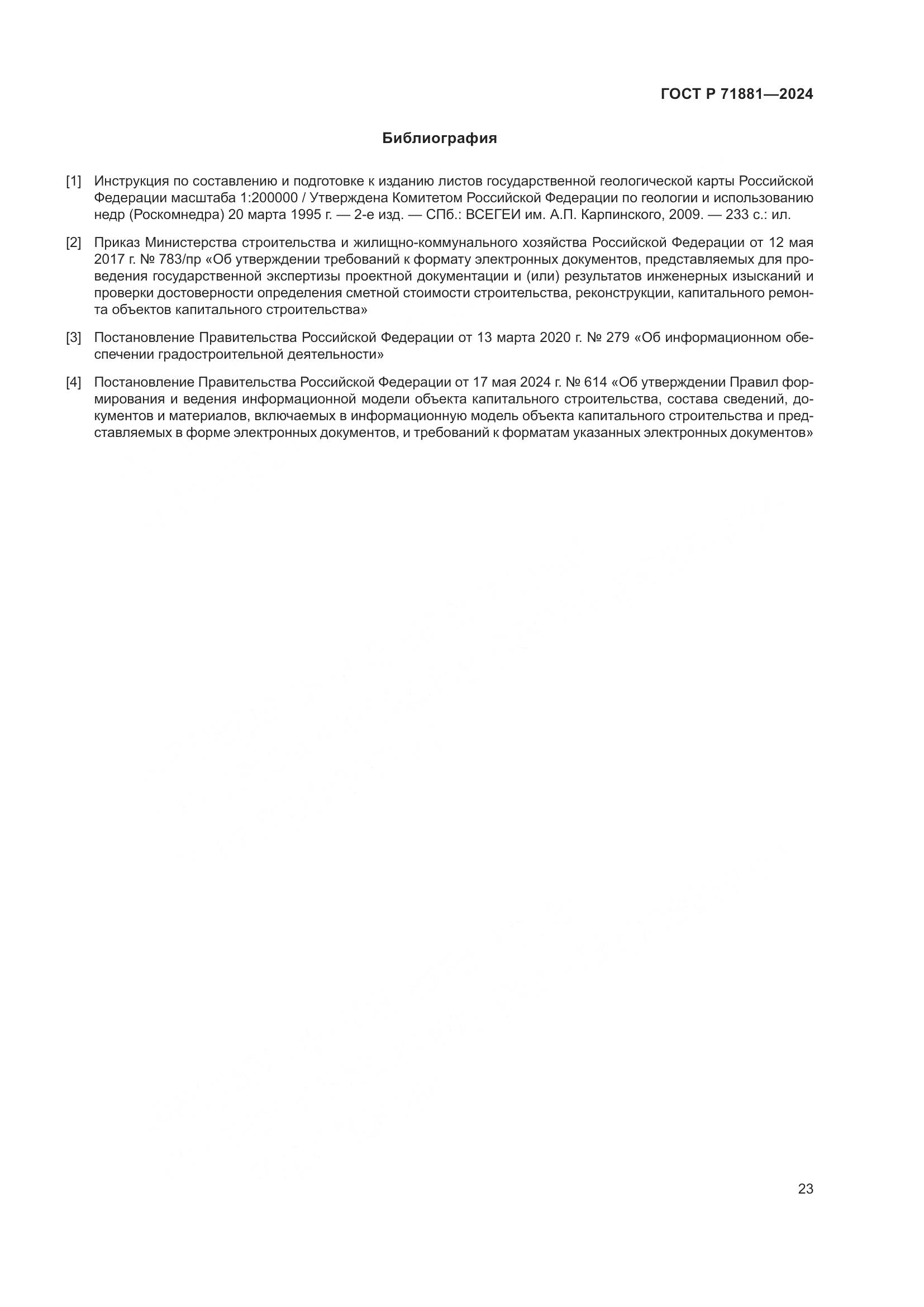 ГОСТ Р 71881-2024, страница 27