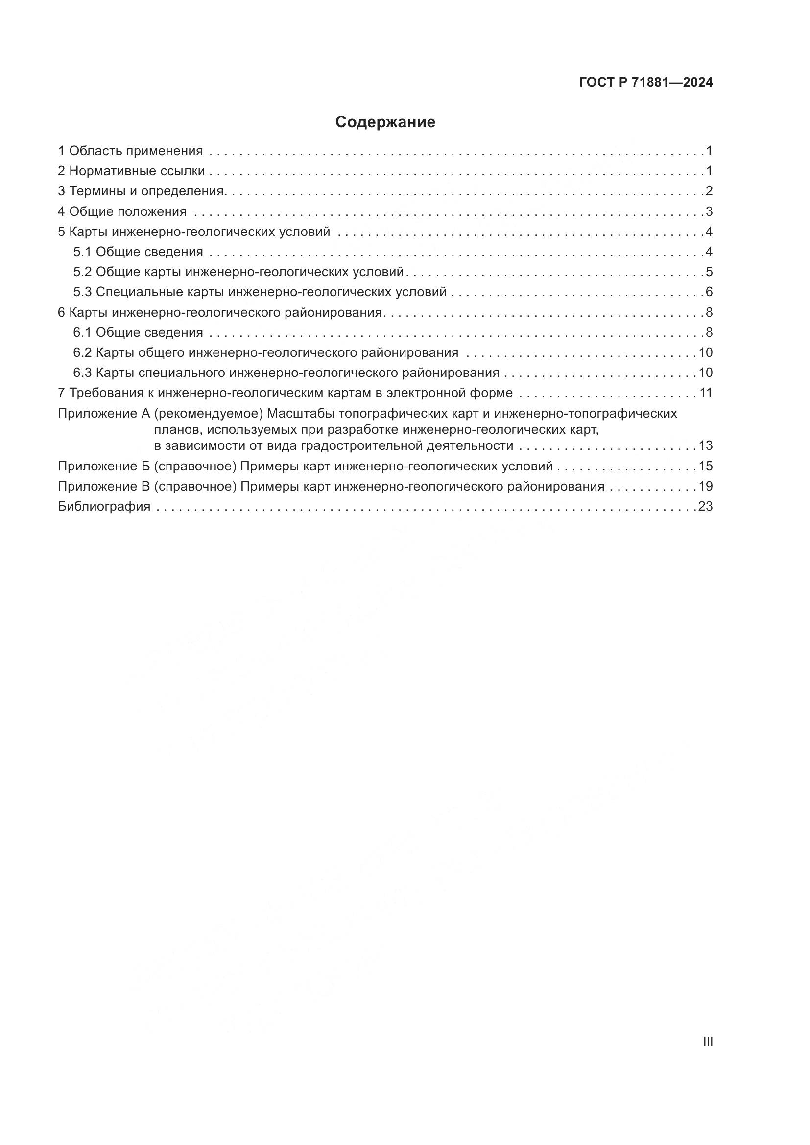 ГОСТ Р 71881-2024, страница 3