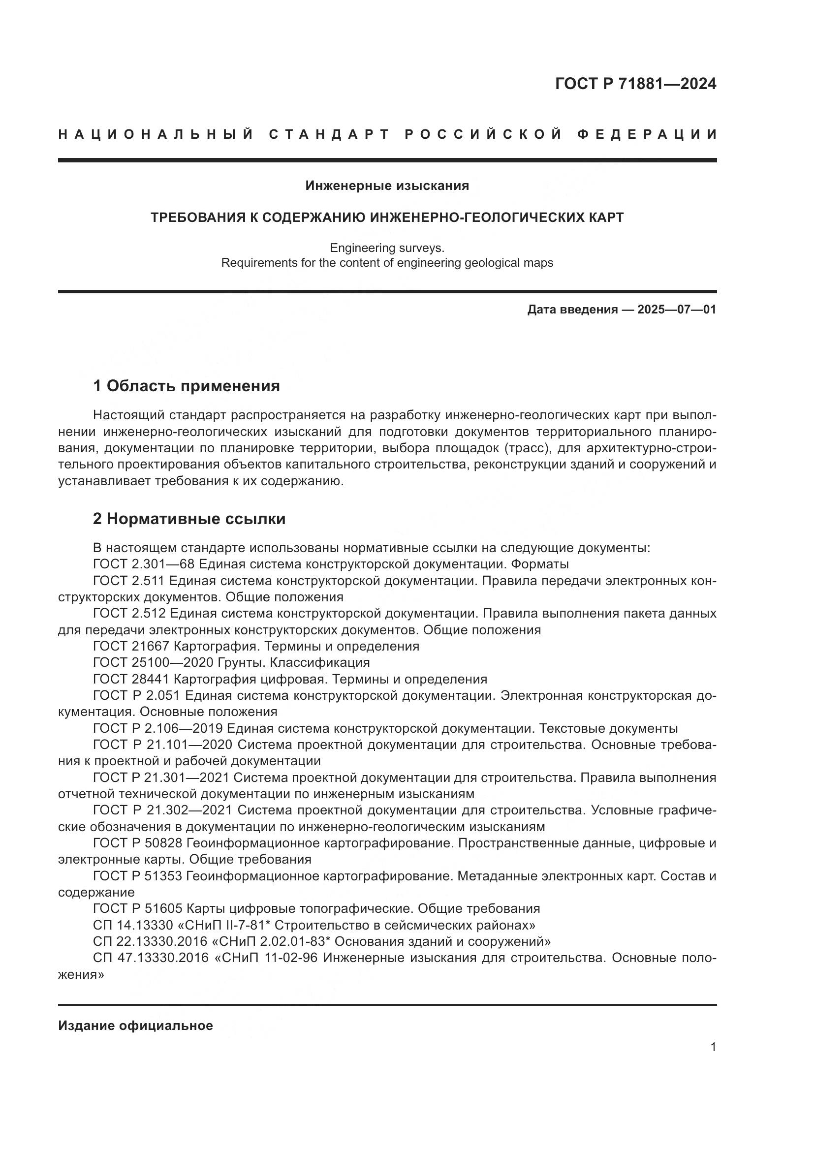 ГОСТ Р 71881-2024, страница 5