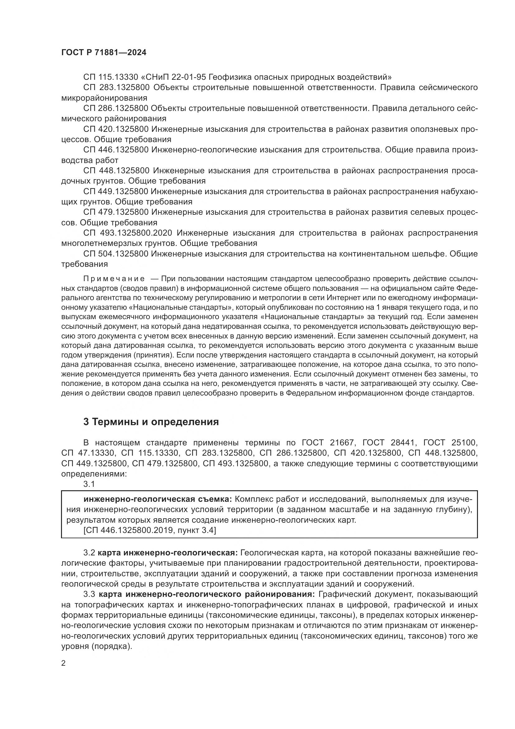 ГОСТ Р 71881-2024, страница 6