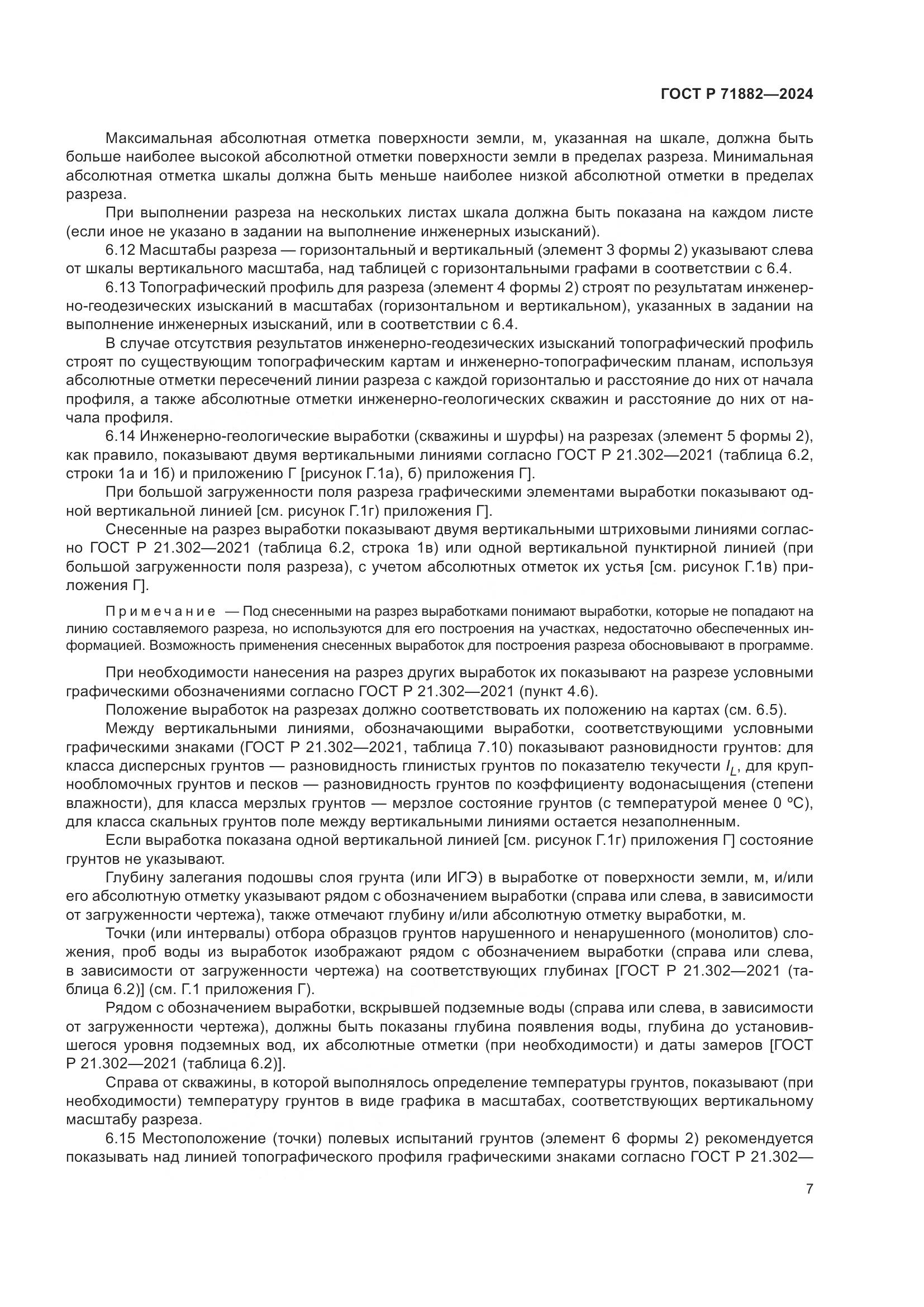 ГОСТ Р 71882-2024, страница 11