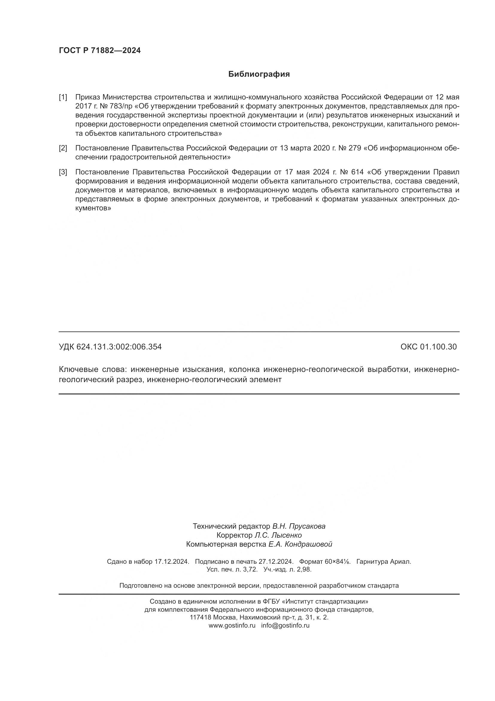 ГОСТ Р 71882-2024, страница 32