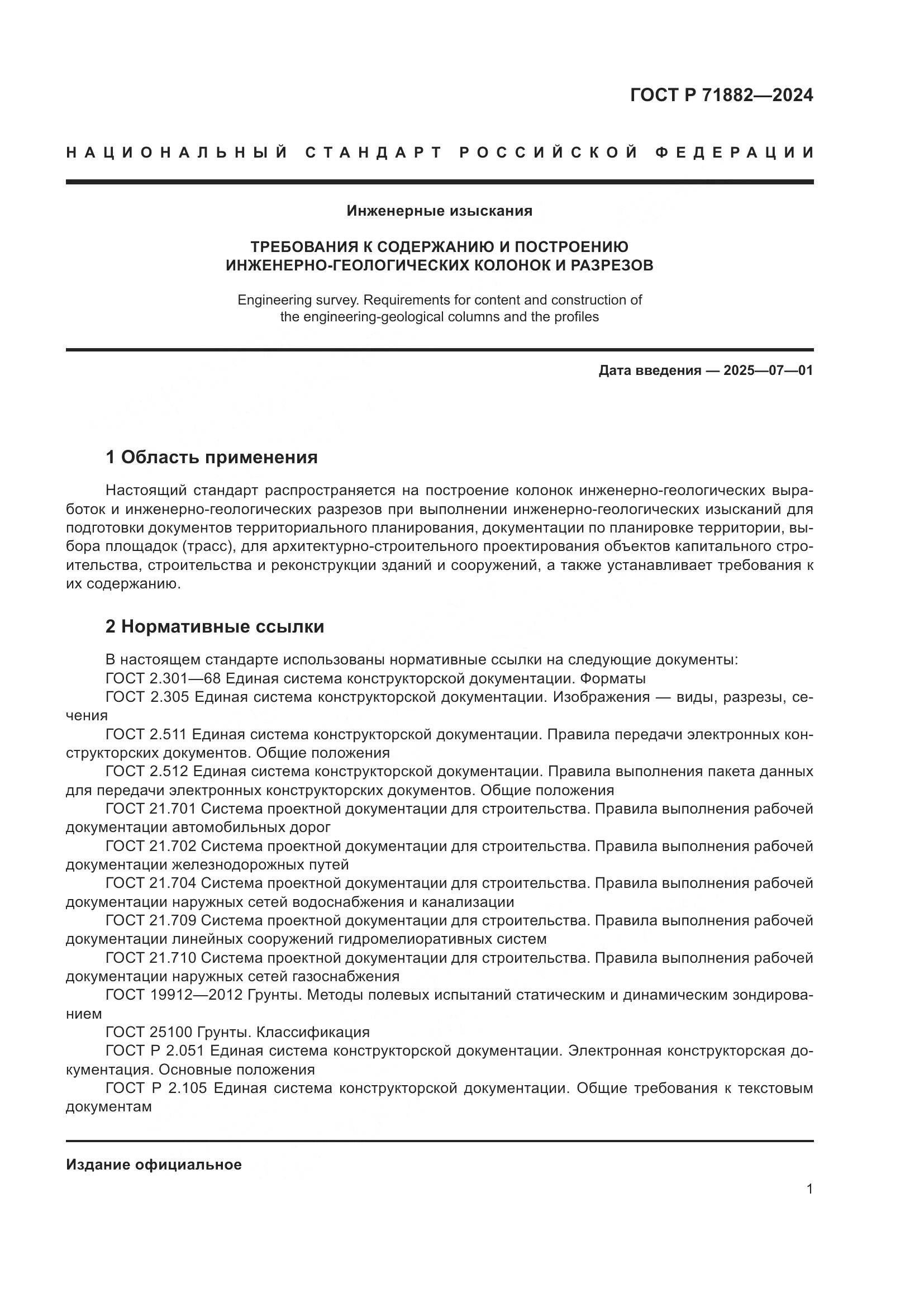 ГОСТ Р 71882-2024, страница 5