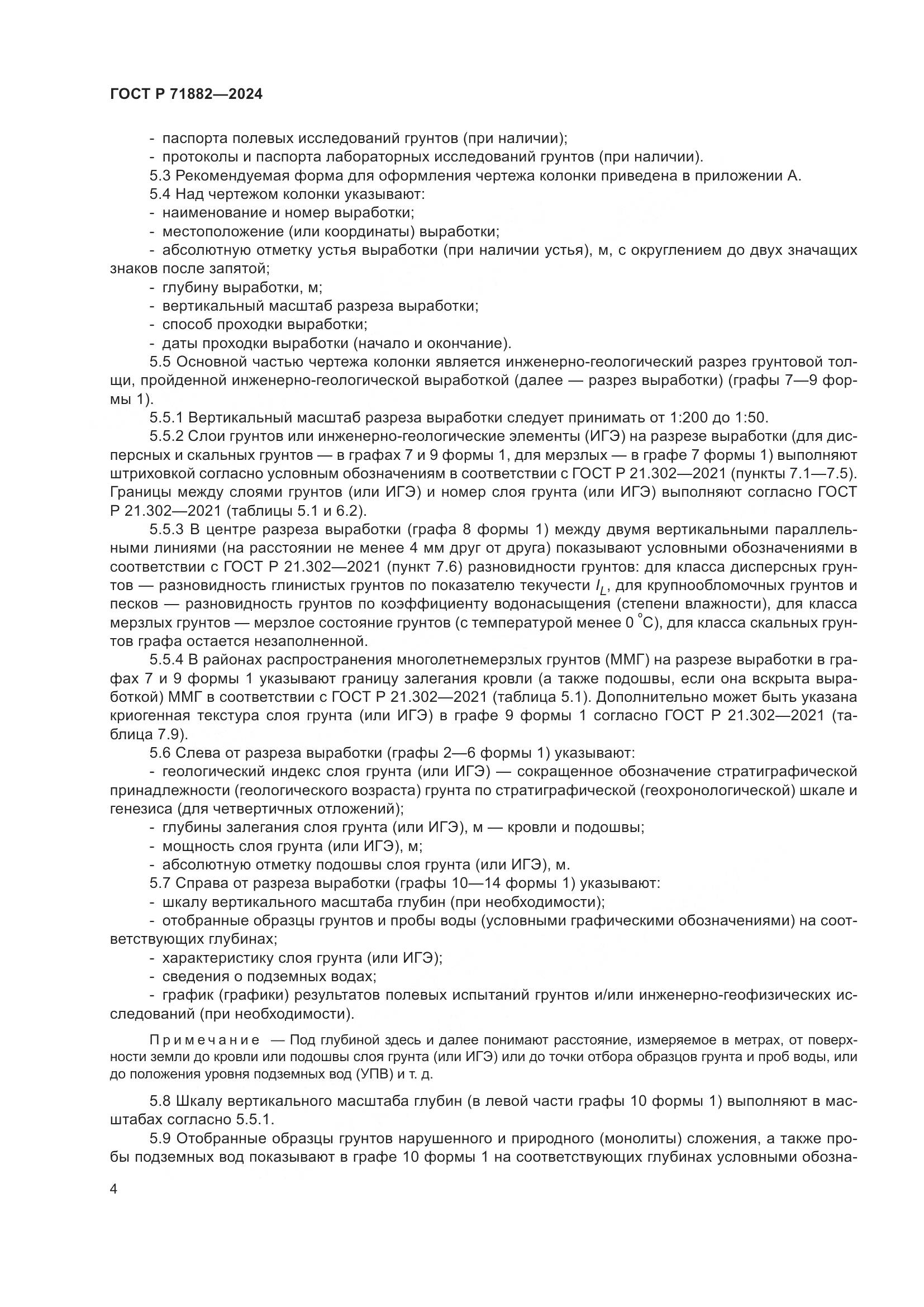 ГОСТ Р 71882-2024, страница 8