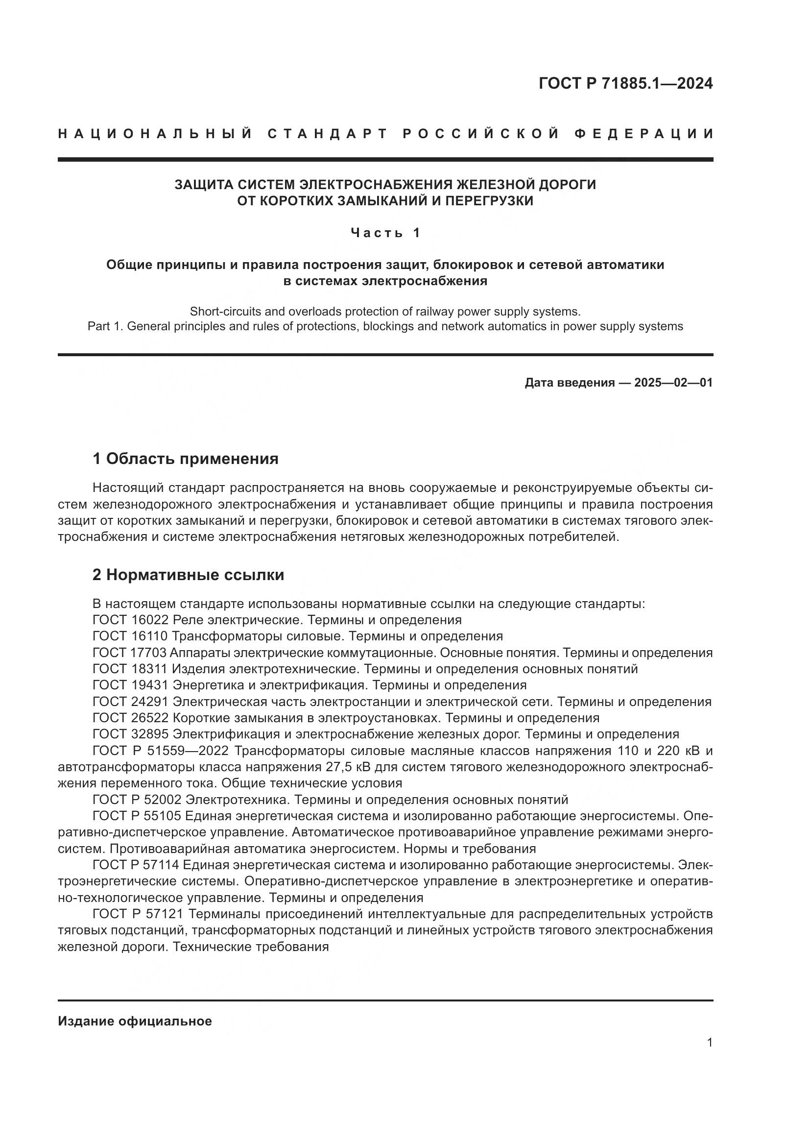 ГОСТ Р 71885.1-2024, страница 5